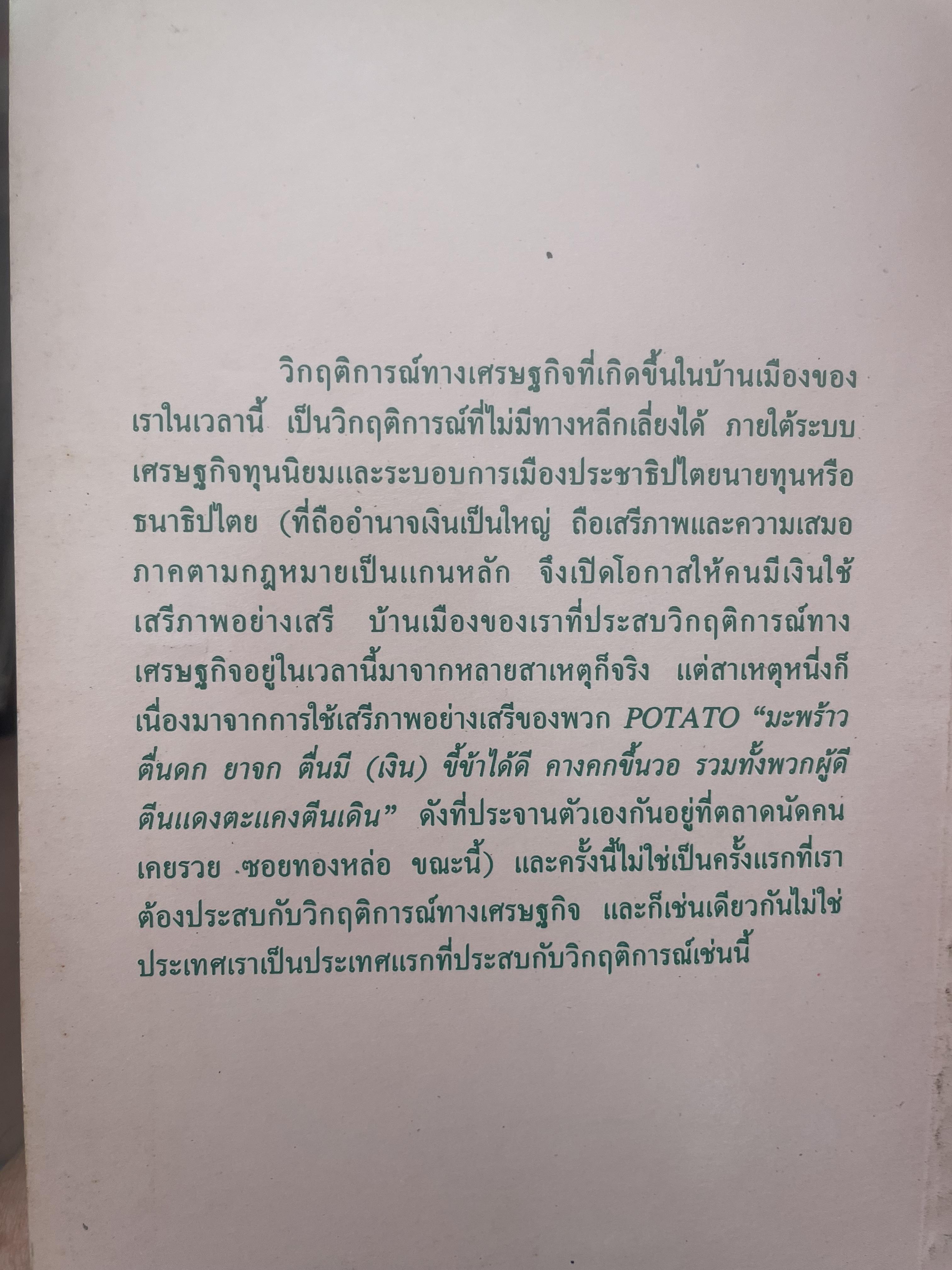 POTATO กับ วิกฤติการทางเศรษฐกิจและทางรอดของไทย ตามแนวคิดของ นายปรีดี พนมยงค์ โดย สุพจน์ ด่านตระกูล 300 กรัม