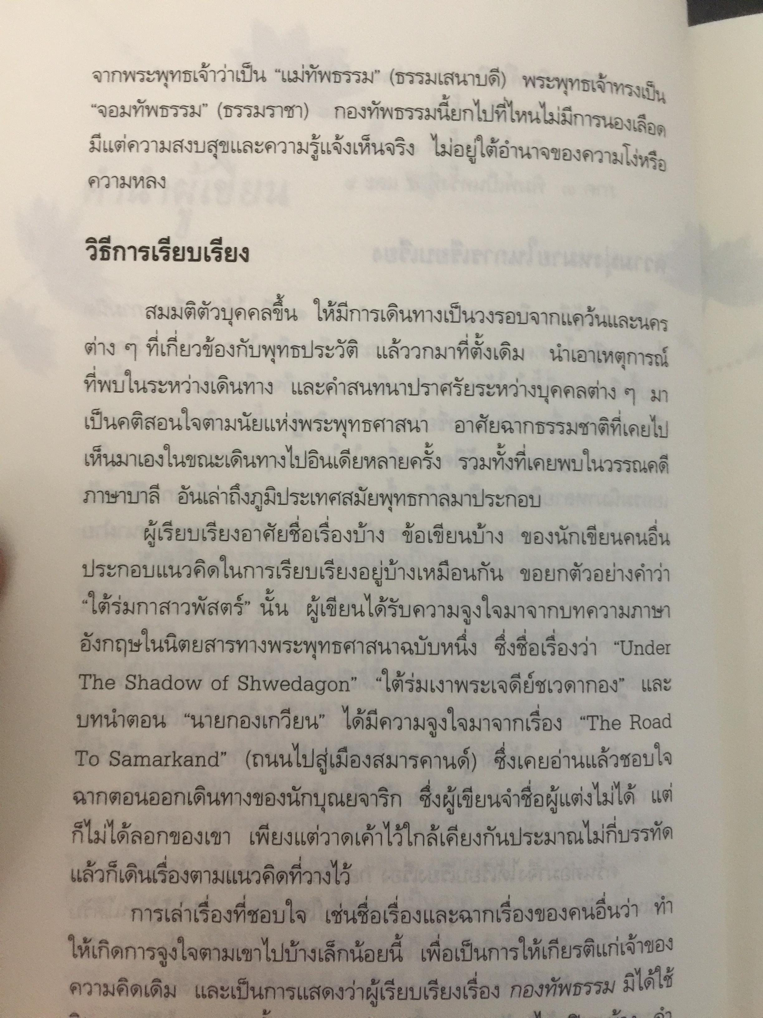 กองทัพธรรม. ธรรมนิยายอิงชีวประวัติของพระสารีบุตร ธรรมเสนาบดีแห่งพุทธศาสนา. ผู้เขียน สุชีพ ปุญญานุภาพ 2 กก.