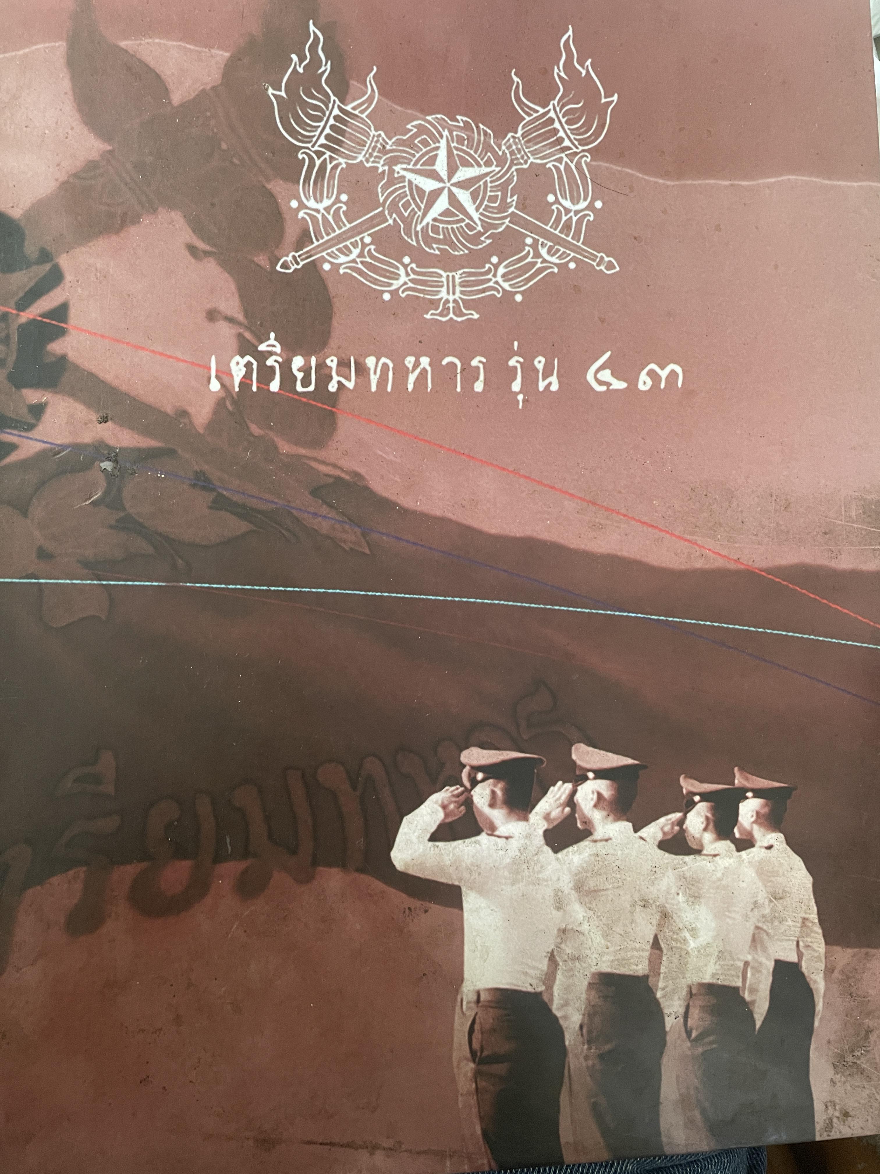เตรียมทหาร รุ่น 43 6,500 กรัม