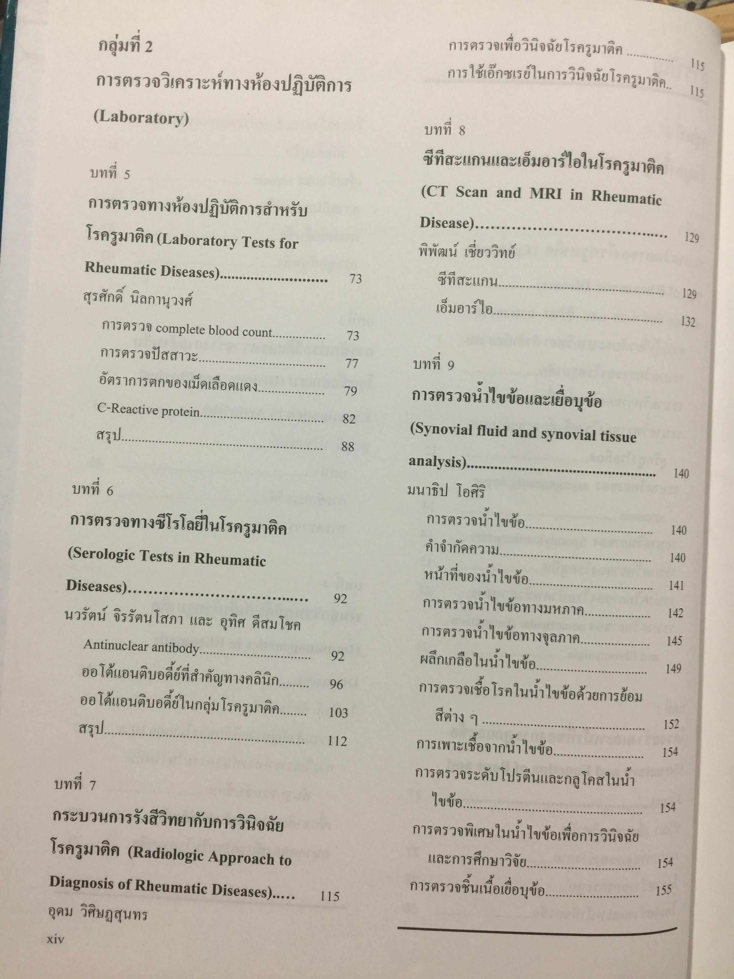 ตำราโรคข้อ. ฉบับพิมพ์ครั้งที่สอง บรรณาธิการ สุรศักดิ์ นิลกานุวงศ์ และสุรวุฒิ ปรีชานนท์ 7,400 กรัม