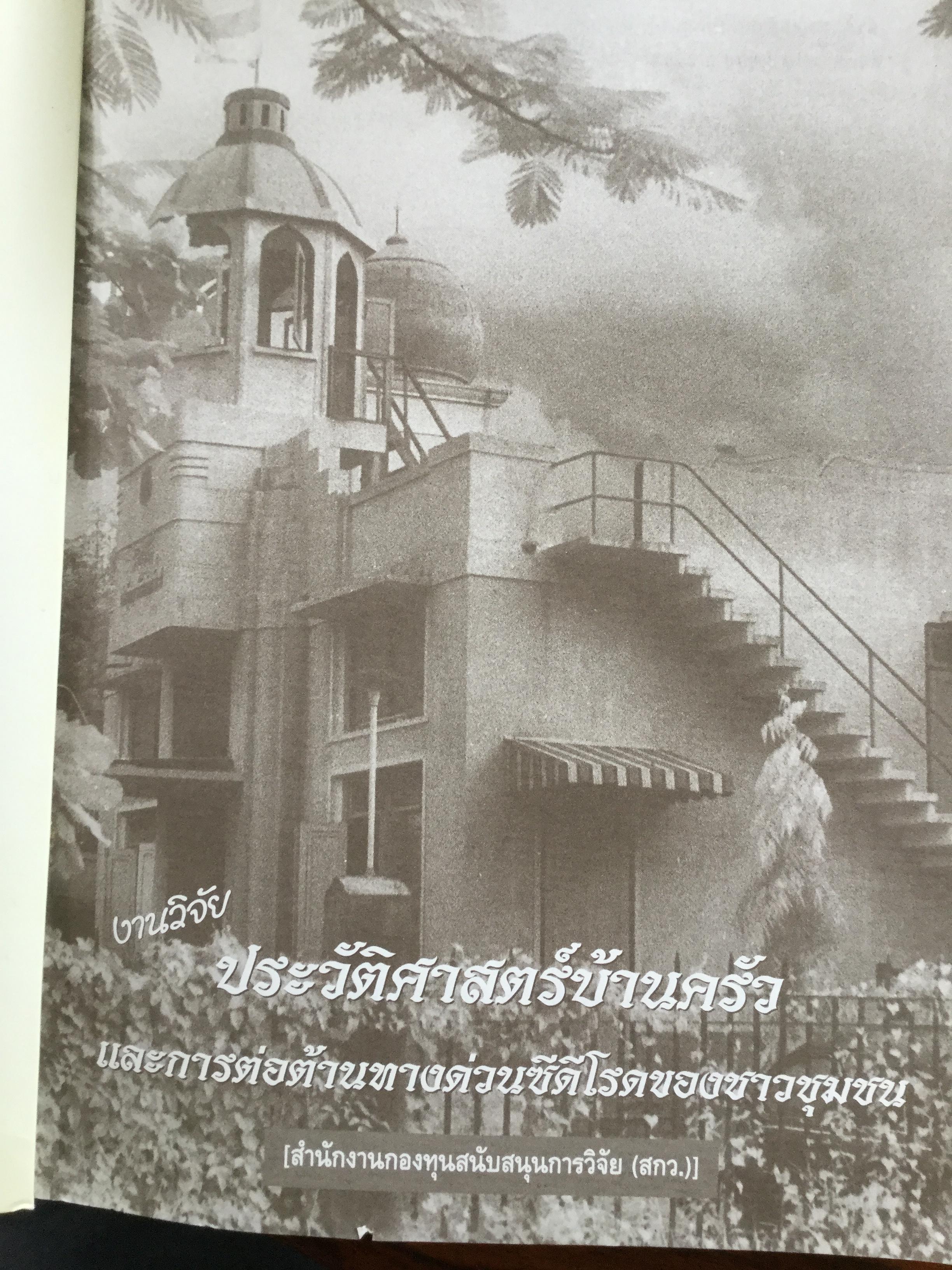 ประวัติศาสตร์บ้านครัว และการต่อต้านทางด่วนซีดีโรคของชาวชุมชน. สำนักงานกองทุนสนับสนุนการวิจัย(สกว.) 0 กก.