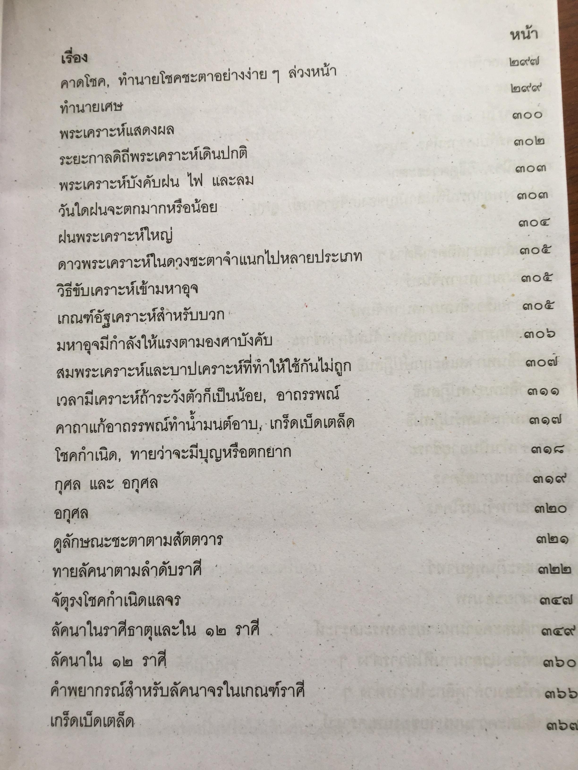 โหราศาสตร์ ฉบับพิศดาร. เรียบเรียงโดย สำนักพิมพ์ลูก ส.ธรรมภักดี 5,090 กรัม