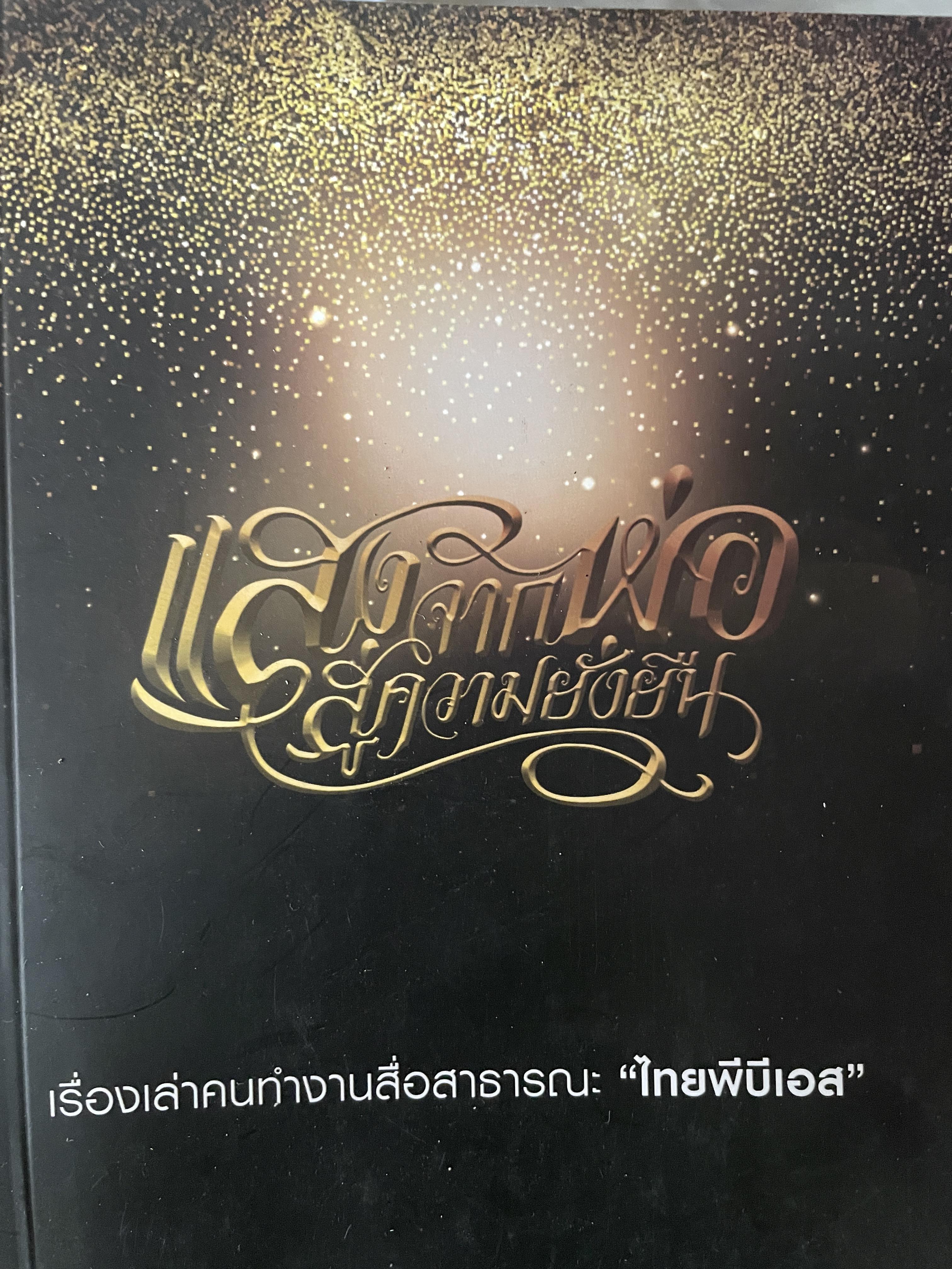 แสงจากพ่อ สู่ความยั่งยืน เรื่องเล่าคนทำงานสื่อสาธารณะ “ไทยพีบีเอส” 600 กรัม