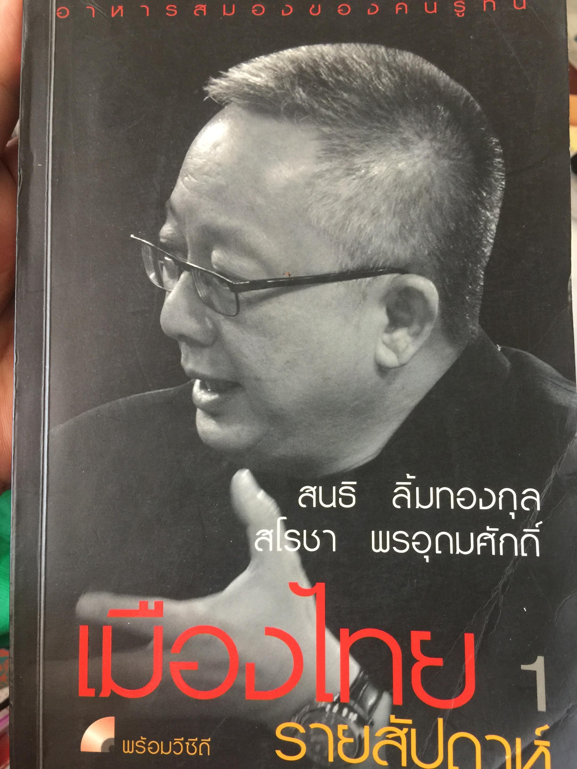 เมืองไทยรายสัปดาห์ เล่ม 1-2-3-4. รวม 4 เล่มพร้อมวีซีดีจำนวน 3 แผ่น โดย สนธิ ลิ้มทองกุล และ สโรชา พรอุดมศักดิ์ 8 กก.