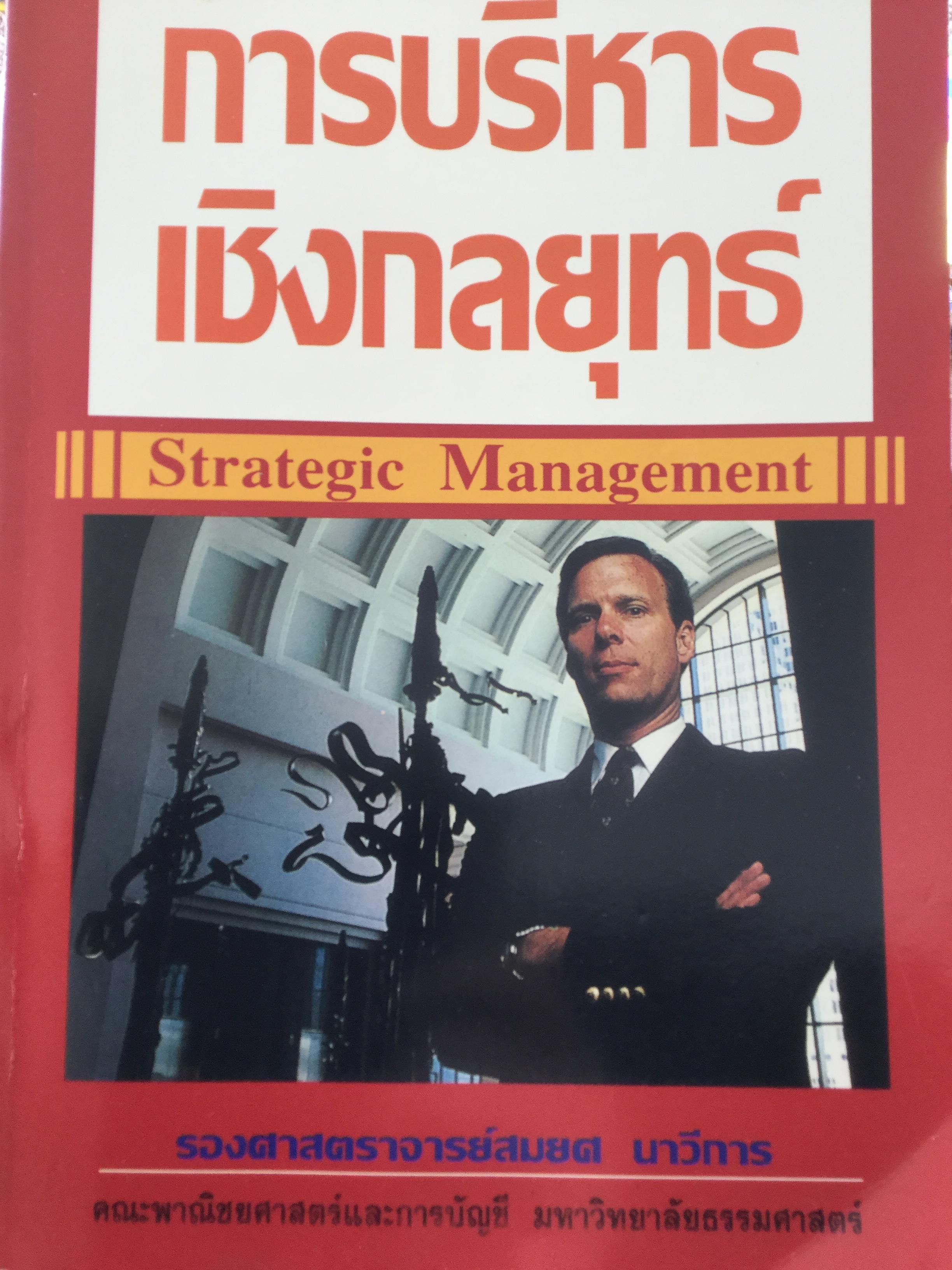 การบริหารเชิงกลยุทธ์. strategic Management ผู้เขียน รศ.สมยศ นาวีการ. คณะพาณิชยศาสตร์และการบัญชี มหาวิทยาลัยธรรมศาสตร์ 0 กก.