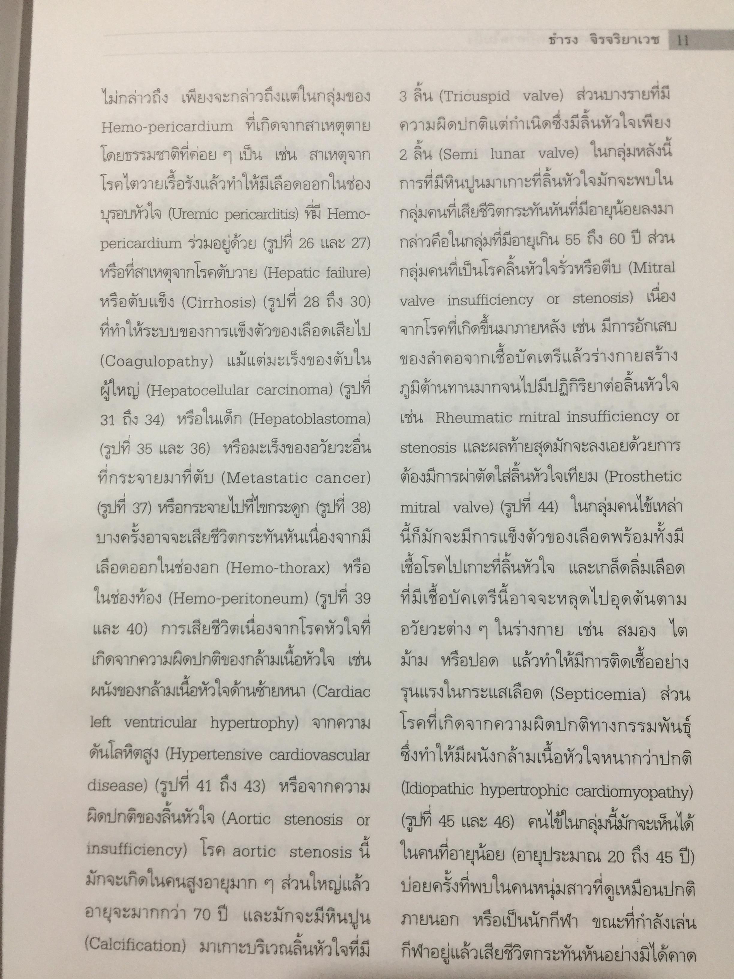 ตายฉับพลัน จากโรคที่คาดไม่ถึง. Color atlas of sudden unexpected natural death. ผู้เขียน รองศาสตราจารย์ นายแพทย์ธำรง จิรจริยาเวช. 1 กก.