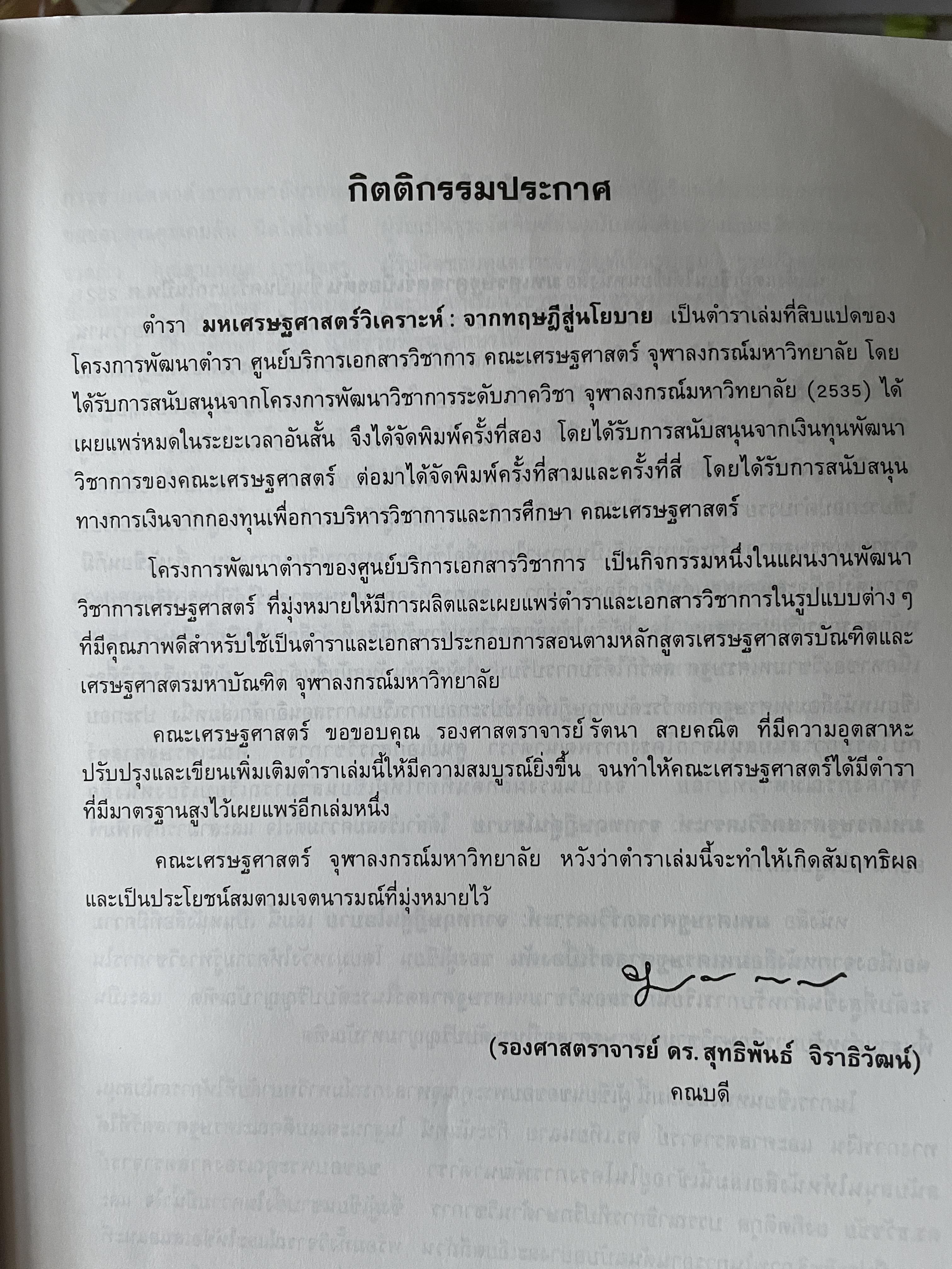 มหเศรษฐศาสตร์วิเคราะห์ : จากทฤษฎีสู่นโยบาย พิมพ์ครั้งที่ 4 ผู้เขียน รัตนา สายคณิต คณะเศรษฐศาสตร์ จุฬาลงกรณ์มหาวิทยาลัย 3 กก.