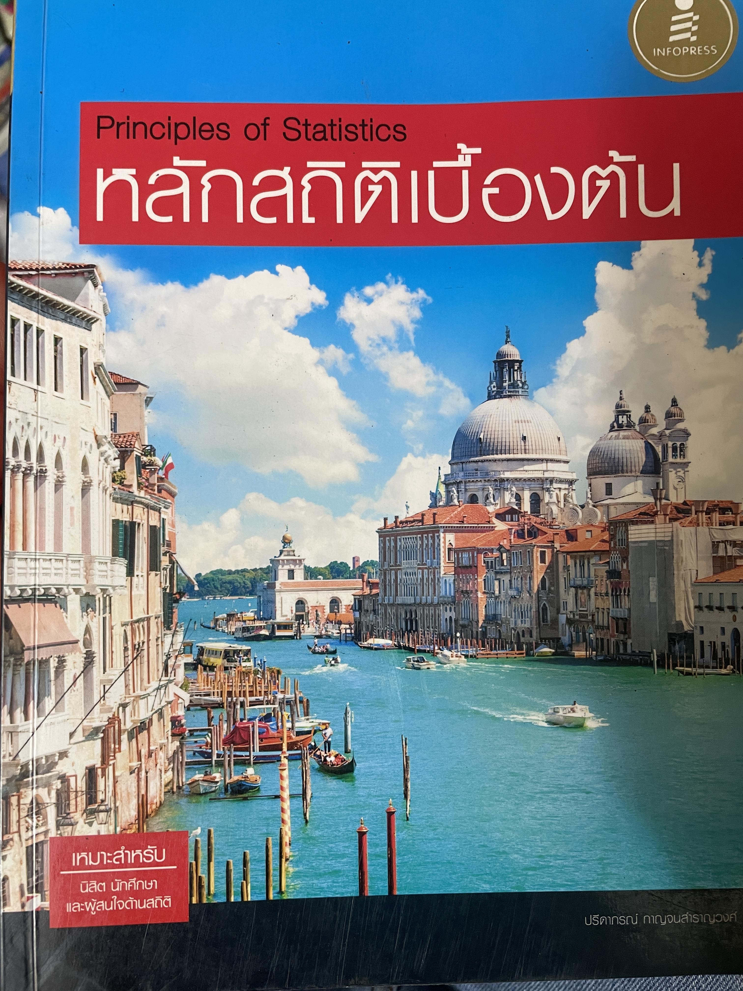 หลักสถิติเบื้องต้น Principles of Statistics 5 กก.