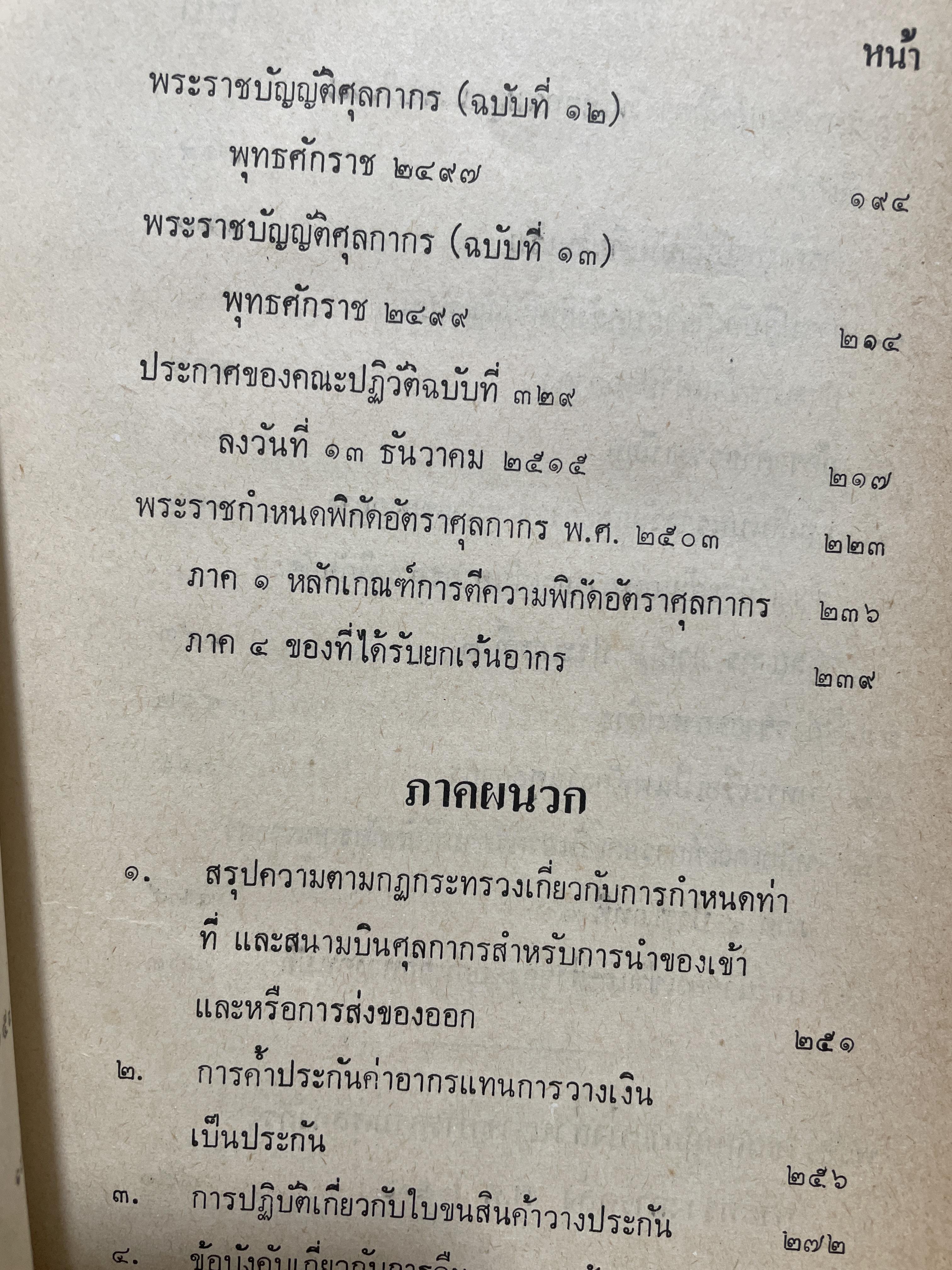 รวมต้วบทศุลกากร ประกอบด้วยหมายเหตุเชิงอธิบาย คำพิพากษา 2 กก.