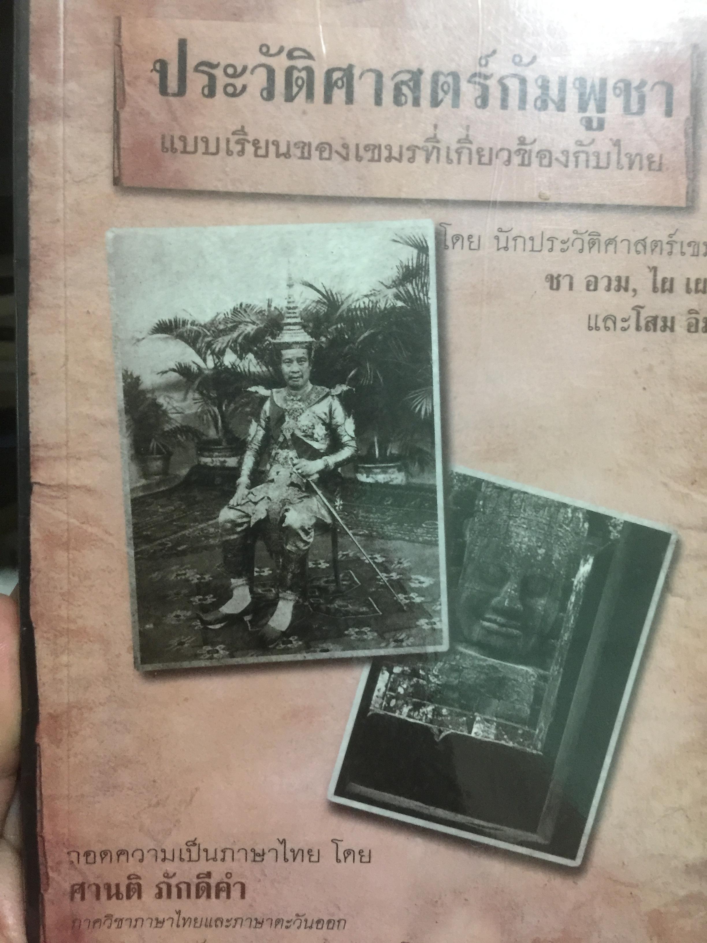 ประวัติศาสตร์กัมพูชา แบบเรียนของเขมรที่เกี่ยวข้องกับไทย โดยนักประวัติศาสตร์เขมร ชา อวม และคณะ. ถอดความเป็นภาษาไทย โดย ศานติ ภักดีคำ เป็นหนังสือศิลปวัฒนธรรมฉบับพิเศษ 0 กก.