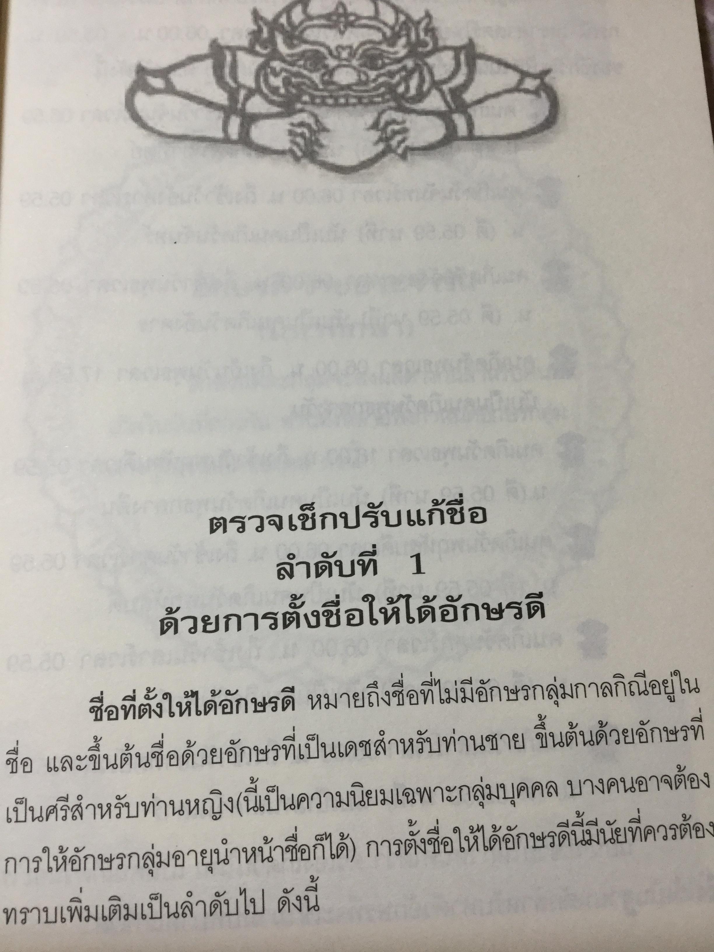 ตรวจ-เช็ค-ปรับ-แก้ ชื่อ. สื่อโชค-ลาภ-วาสนา-ชะตา-บารมี เพื่อให้ได้อักษรดี-เลขเด่น 100 % เต็ม ผู้เขียน วรกาญจน์ 1,500 กรัม