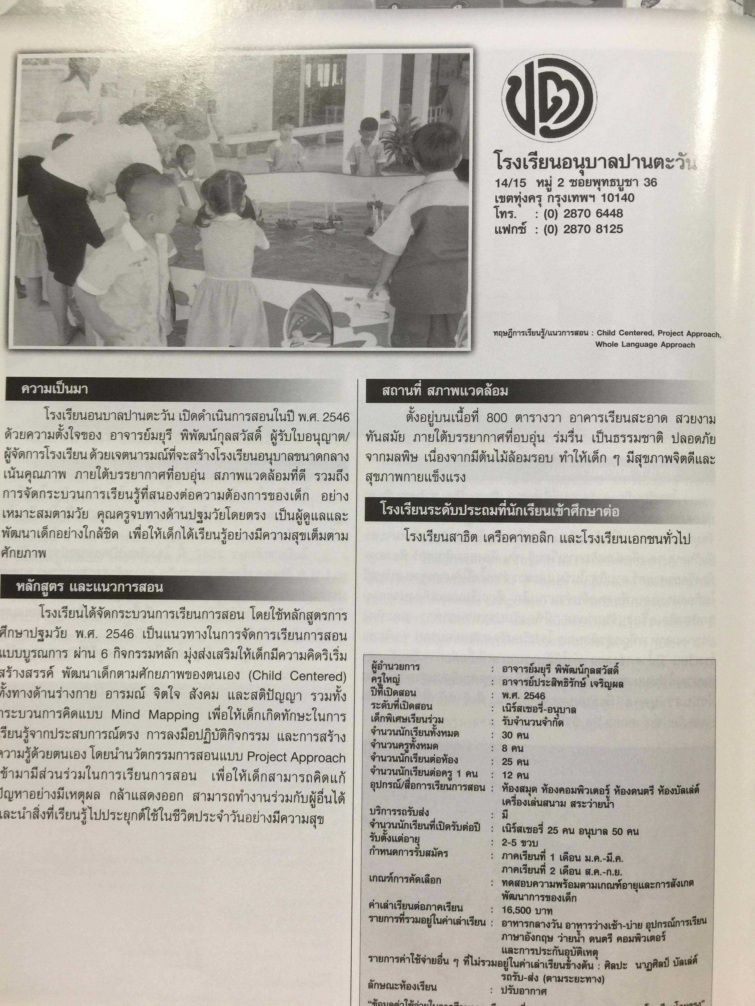 ค้นหา อนุบาล ในดวงใจ ทำเนียบโรงเรียนอนุบาล รวบรวมโดย สุชาดา เปลี่ยนสุภาพ. 5,500 กรัม