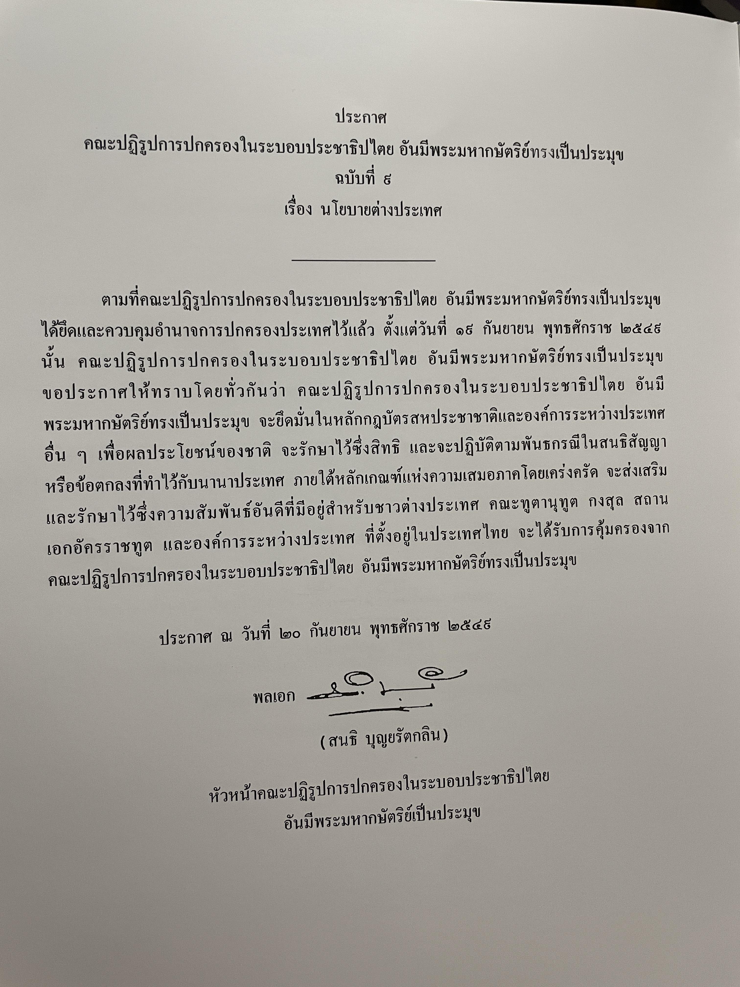 ขีวิตและผลงาน พลเอก สนธิ บุญยรัตกลิน ผู้บัญชาการทหารบก(และหัวหน้าคณะปฎิรูปการปกครองในระบอบประชาธิปไตยอันมีพระมหากษัตริย์เป็นประมุข และคำสั่งทั้งหมดของคณะปฎิรูปการปกครอง ฯ) 5 กก.