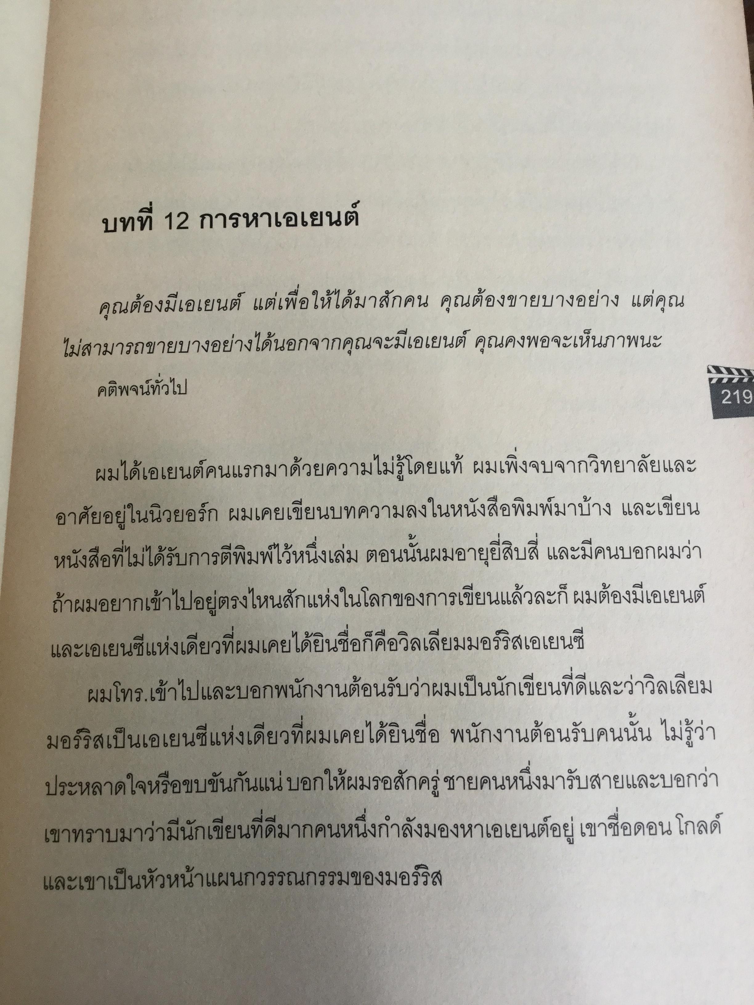 บทภาพยนตร์ เขียนอย่างไรให้ทำเงิน How to write a selling screenplay by Christopher Keane 0 กก.