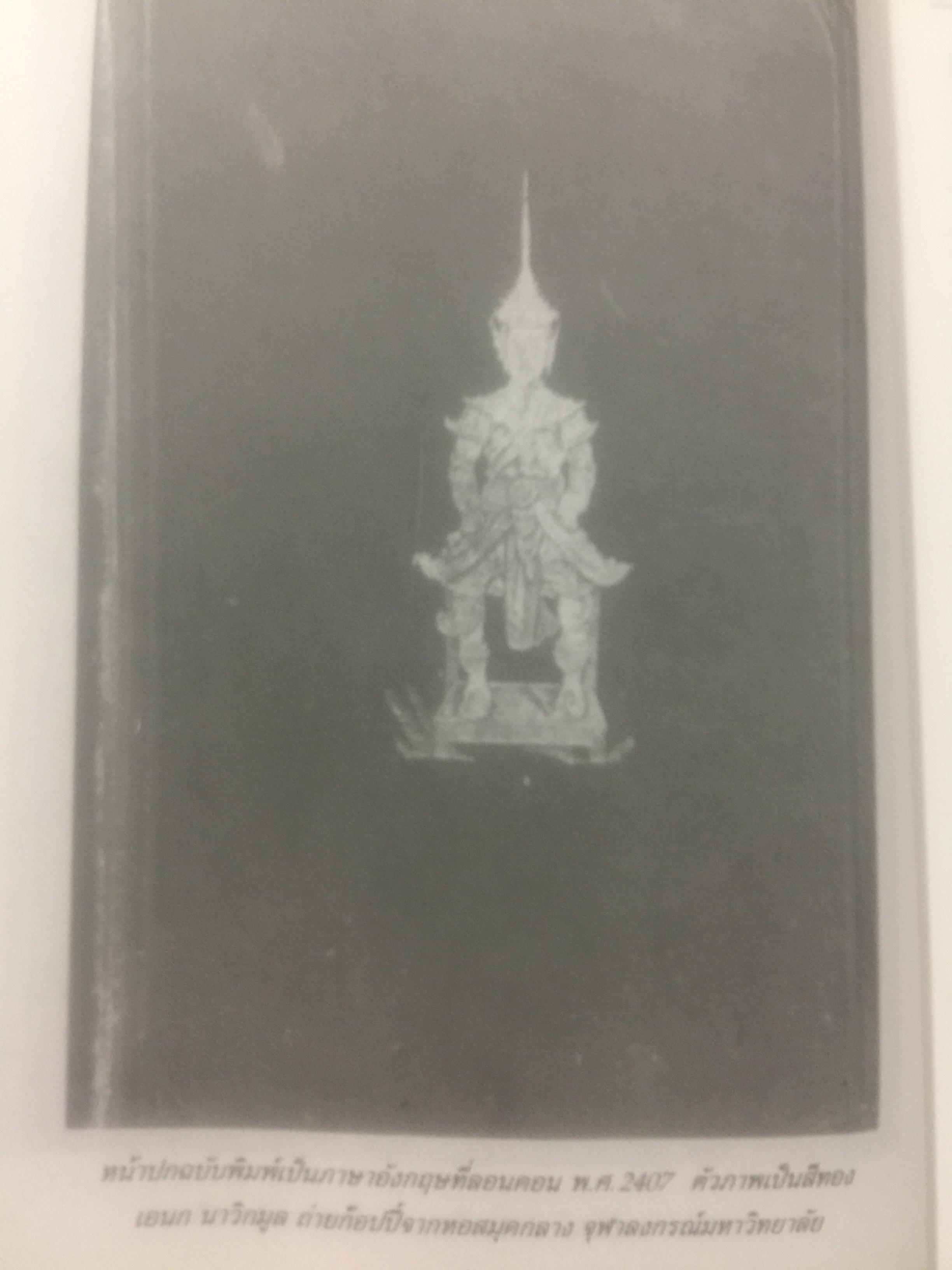 ภาพสยามของอองรี มูโอต์. OLD SIAM OF Henri Mourhoi 0 กก.