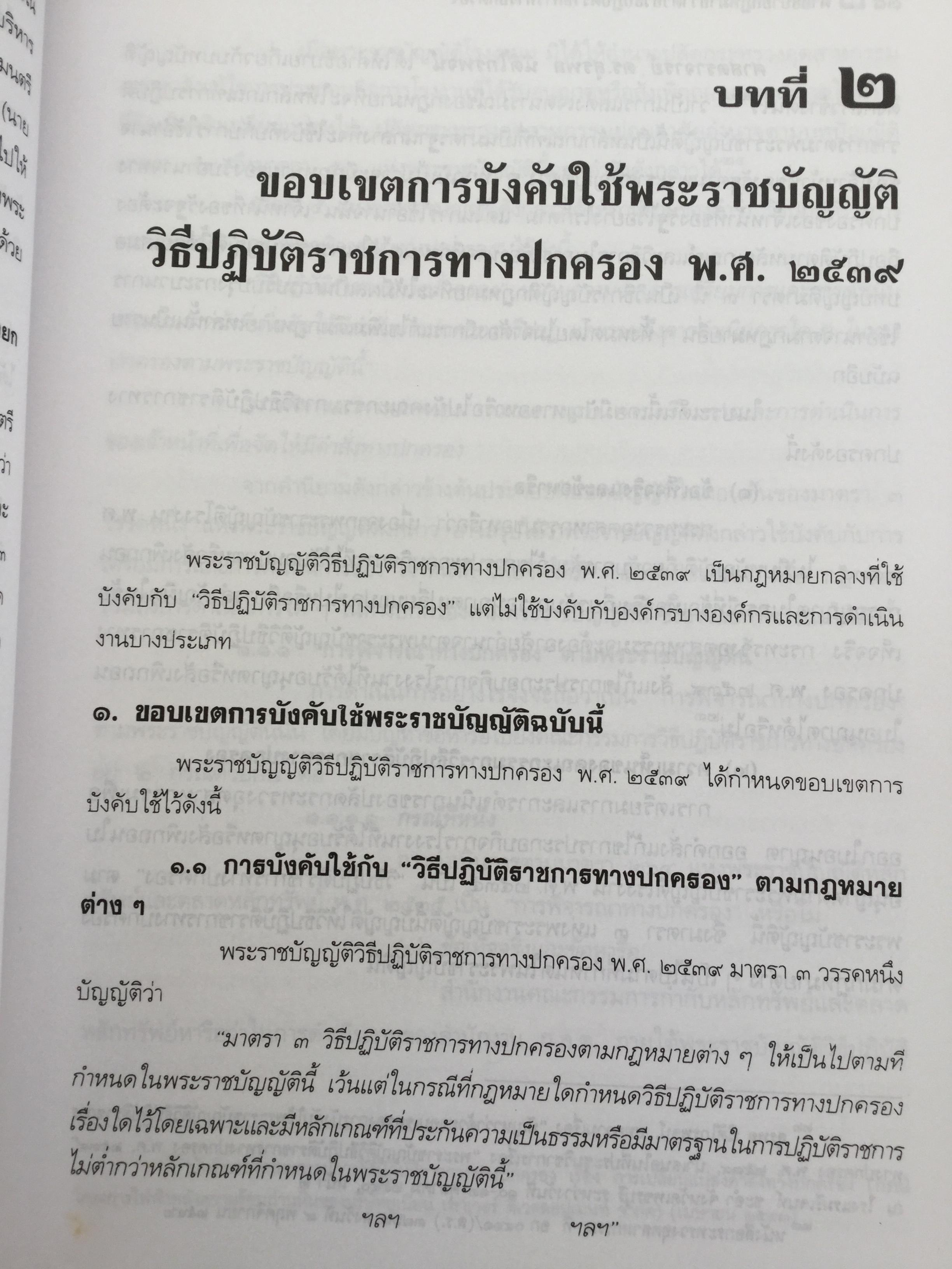 คำอธิบาย กฎหมายว่าด้วย วิธีปฎิบัติราชการทางปกครอง. ผู้เขียน ดร.ชาญชัย แสวงศักดิ์ เลขาธิการสำนักศาลปกครอง 0 กก.