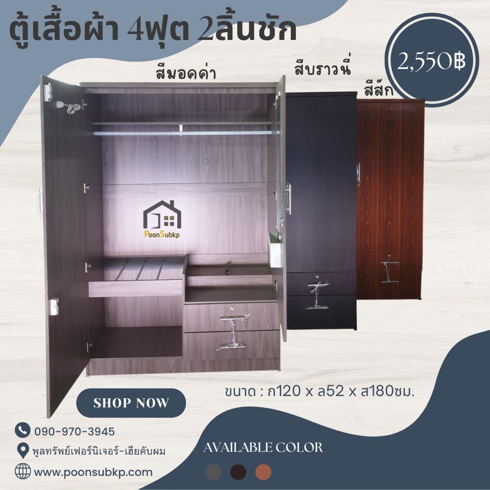 ตู้เสื้อผ้า 4ฟุต 2ลิ้นชัก