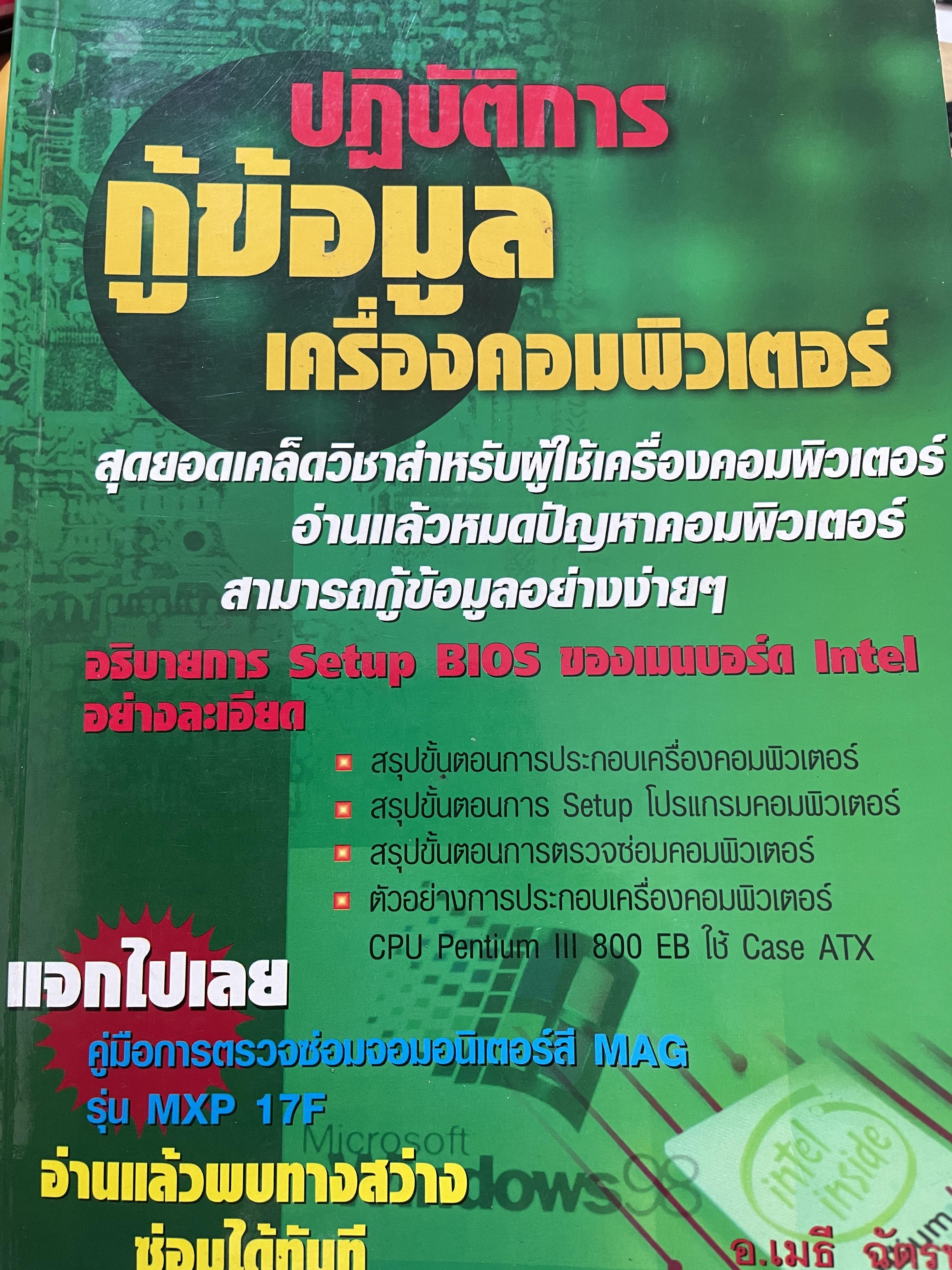 ปฎิบัติการกู้ข้อมูล เครื่องคอมพิวเตอร์ สุดยอดเคล็ดวิชาสำหรับผู้ใช้เครื่องคอมพิวเตอร์ อ่านแล้วหมดปัญหาคอมพิวเตอร์ สามารถกู้ข้อมูลอย่างง่าย ฯ ผู้เขียน อาจารย์ เมธี ฉัตรทอง 0 กก.