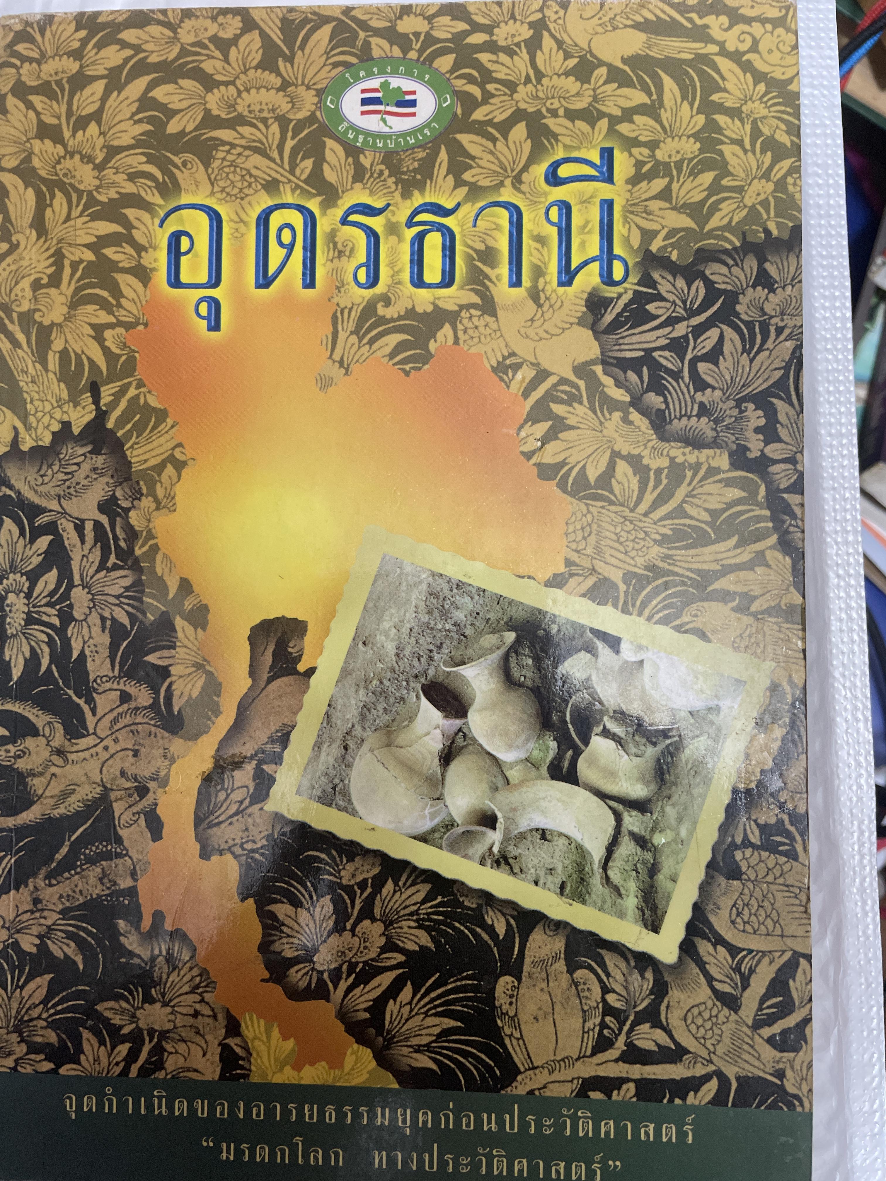 อุดรธานี จุดกำเนิดอารยธรรมยุคก่อนประวัติศาสตร์ มรดกโลกทางประวัติศาสตร์ 1,600 กรัม