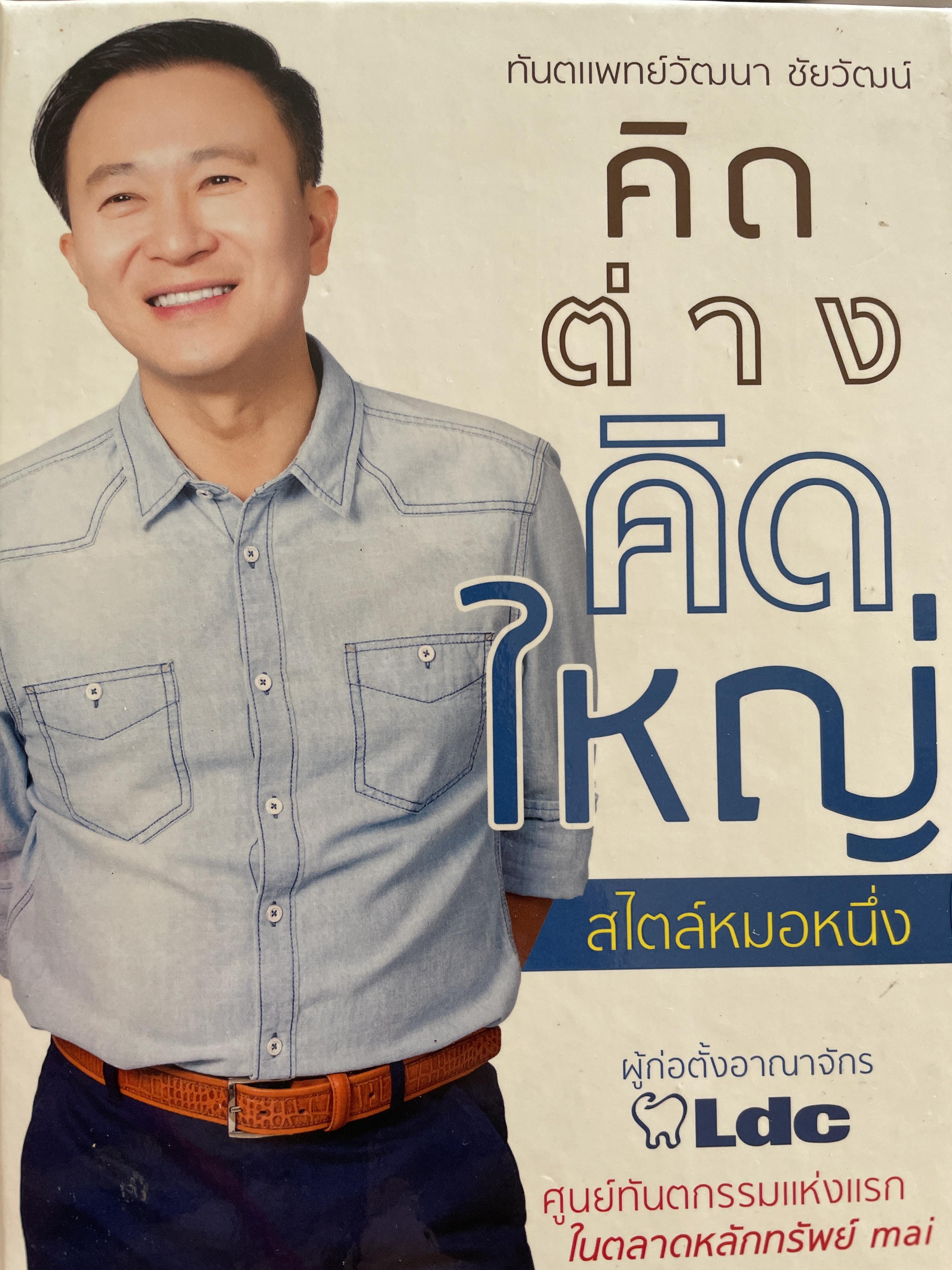 คิดต่างคิดใหญ่ สไตล์หมอหนึ่ง(ทันตแพทย์วัฒนา ชัยวัฒน์) ผู้ก่อตั้งอาณาจักร LDC ศูนย์ทันตกรรมแห่งแรก ในตลาดหลักทรัพย์ กทม 1,200 กรัม