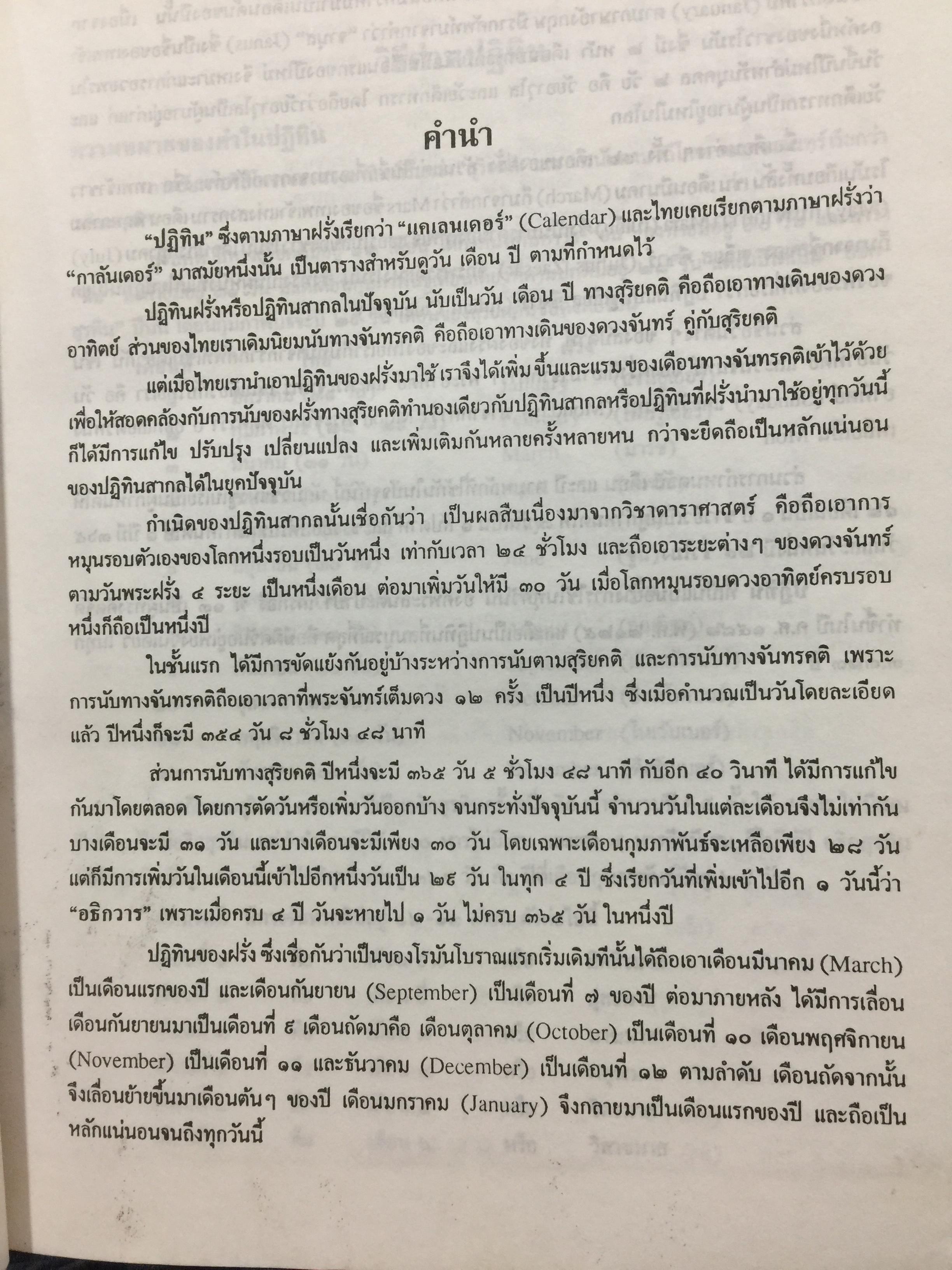 ปฎิทิน 100 ปี. เทียบอายุ 3 ภาษาไทย-จีน-ฝรั่ง). ฉบับชำระใหม่ สมบูรณ์ถูกต้อง 0 กก.