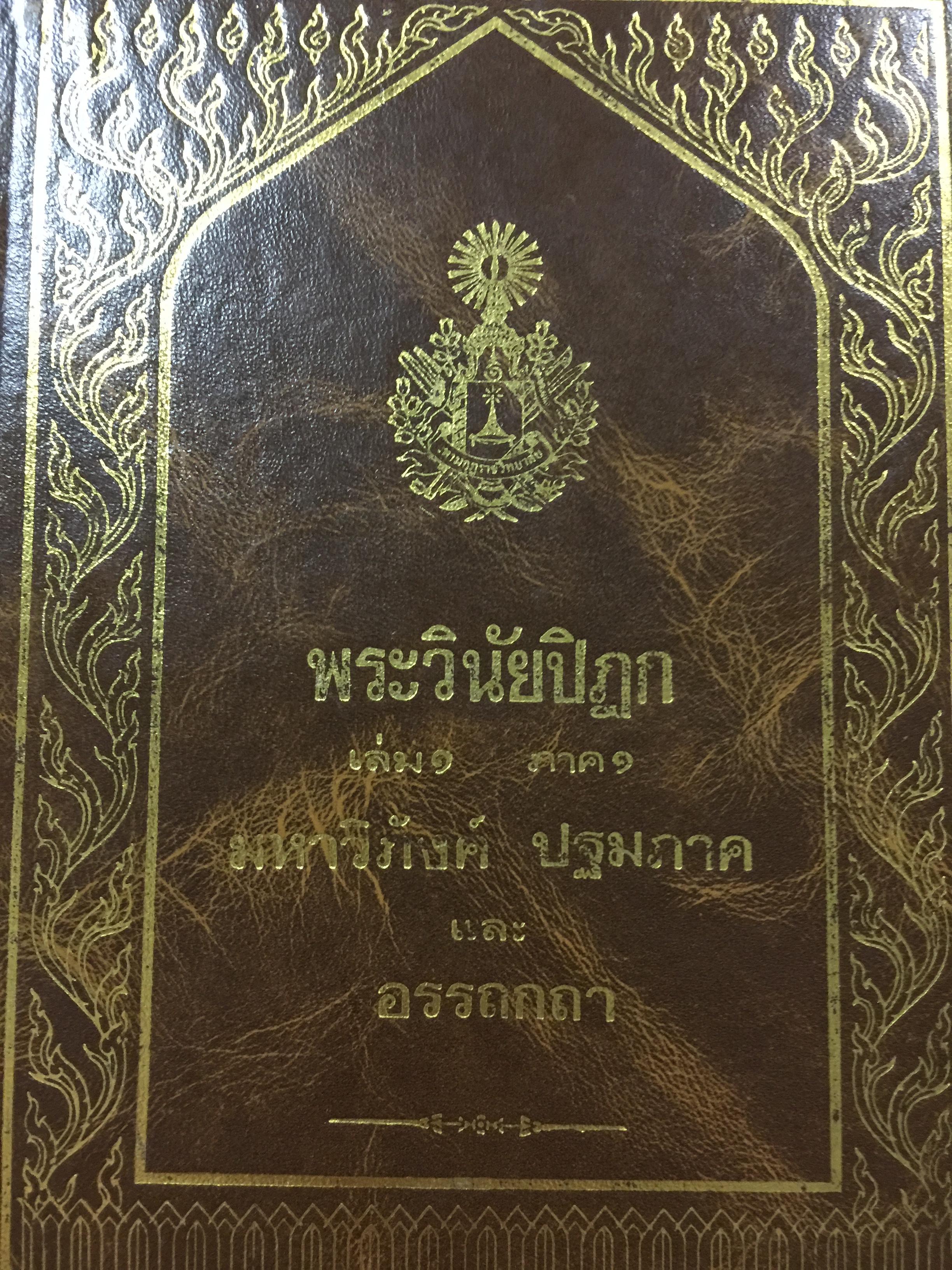 พระวินัยปิฏก เล่ม 1 ภาค 1มหาวิภังค์ ปฐมภาค และ อรรถกถา 0 กก.