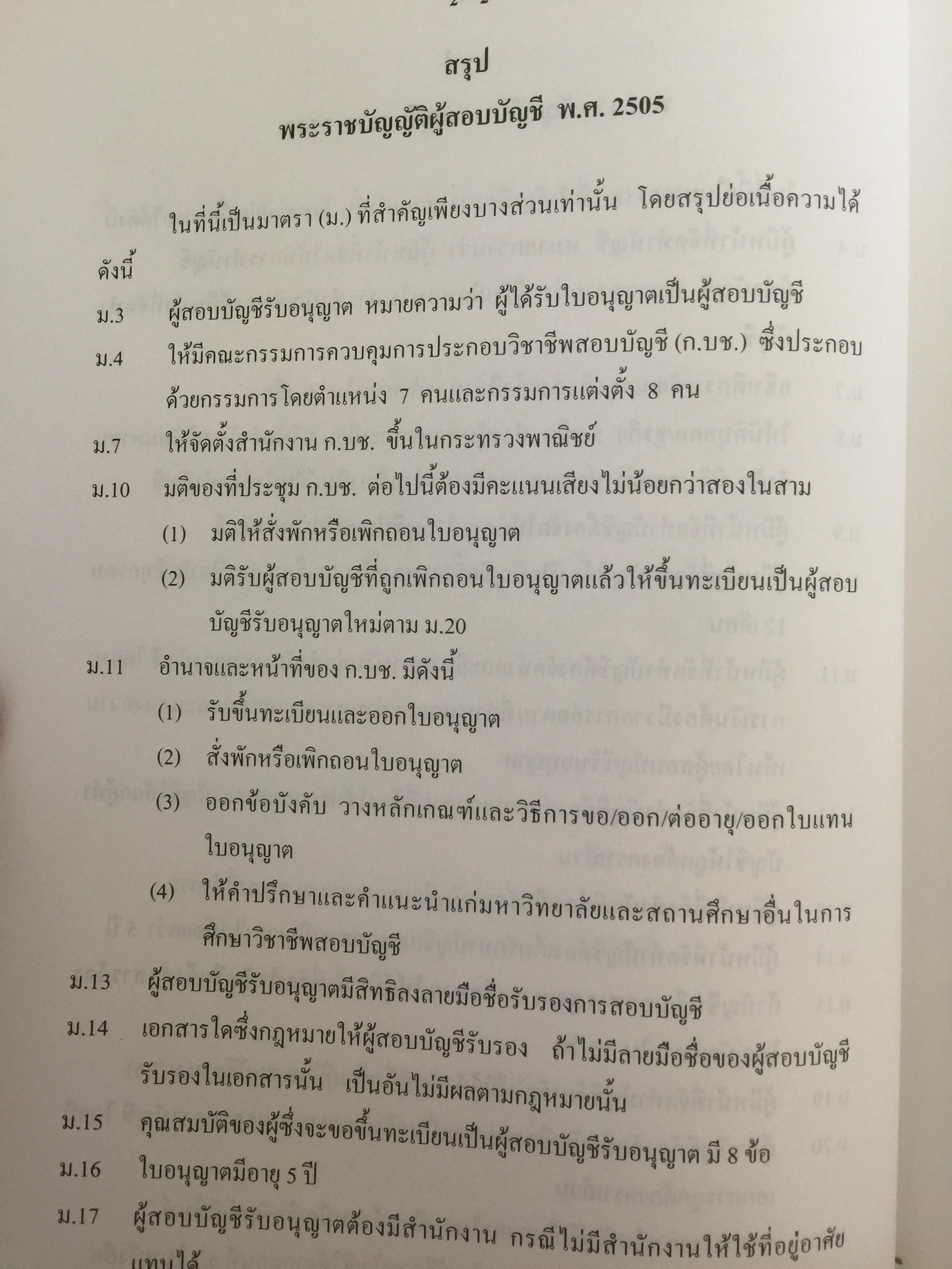 คู่มือสอบ ซีพีเอ (ผู้สอบบัญชีรับอนุญาต). วิชากฎหมายที่เกี่ยวข้องกับการประกอบวิชาชีพสอบบัญชี. โดย นิพันธ์ เห็นโชคชัยชนะ และคณะ 7,500 กรัม