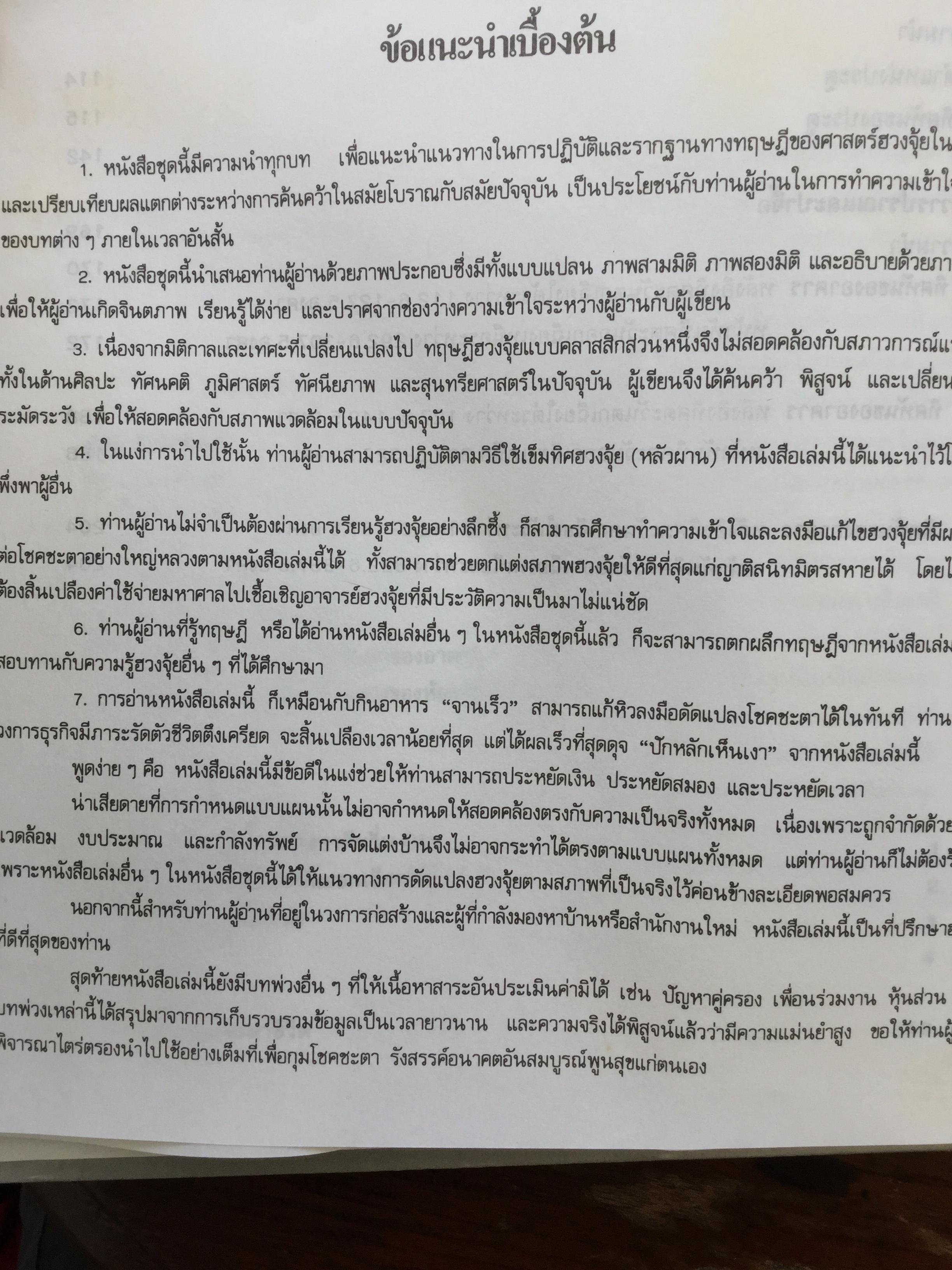 สุดยอดฮวงจุ้ย. บ้านแปดทิศ : ทิศตะวันออกเฉียงใต้. หลี่เหยินชุย และคณะ เขียน วรรณะ มโนพอนิเวศ แปลและเรียบเรียง 0 กก.