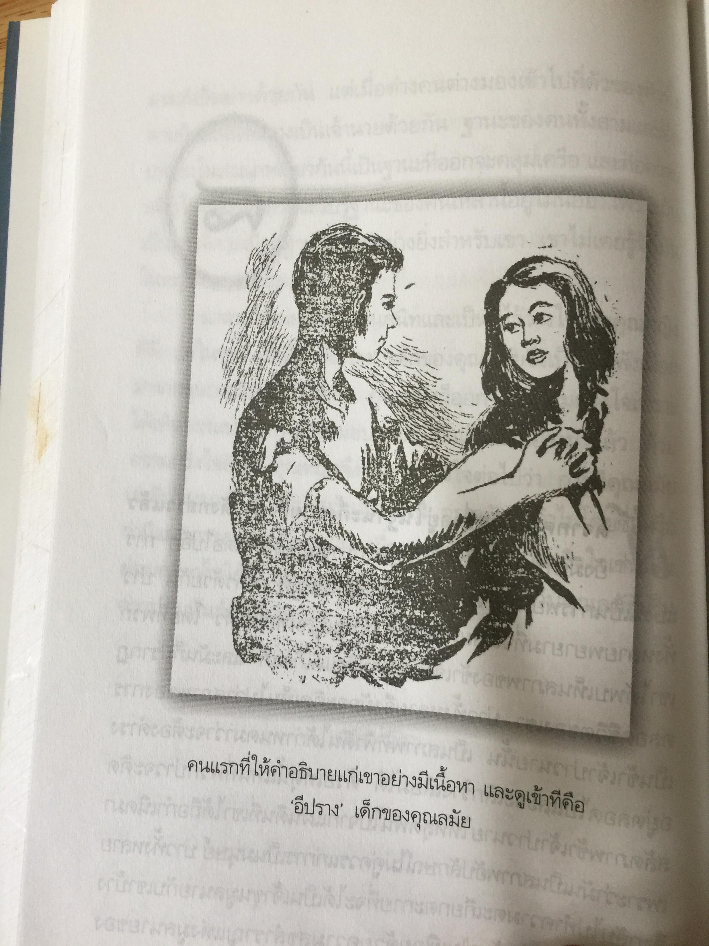 แลไปข้างหน้า. เป็นหนังสือชุดนวนิยายรวมภาคปฐมวัย และมัชณิมวัย ผู้เขียน ศรีบูรพา 600 กรัม