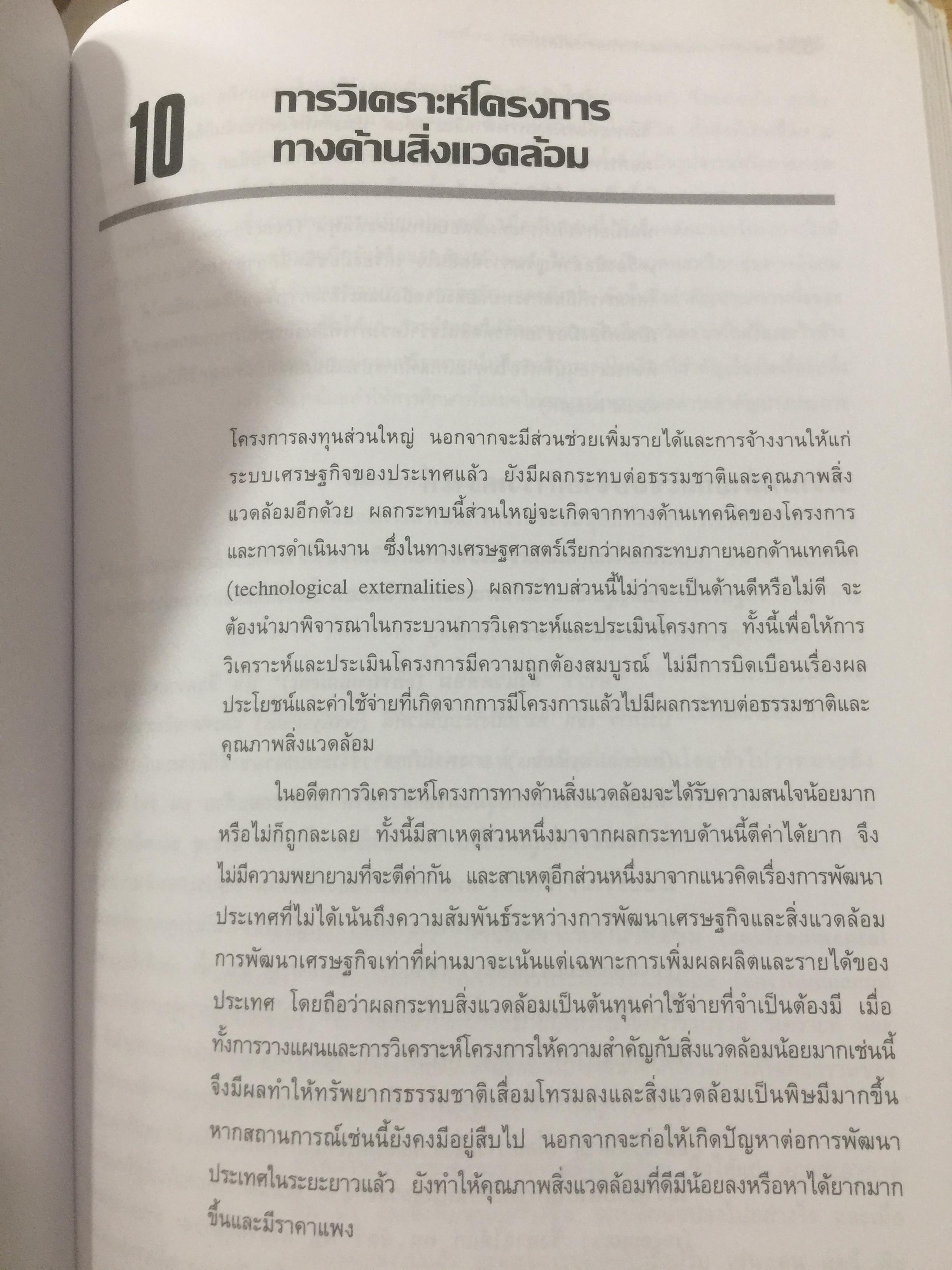 การวางแผน และการวิเคราะห์โครงการ. Project Planning and Analysis. ผู้เขียน รองศาสตราจารย์ ดร.ประสิทธิ์ คงยิ่งศิริ 0 กก.