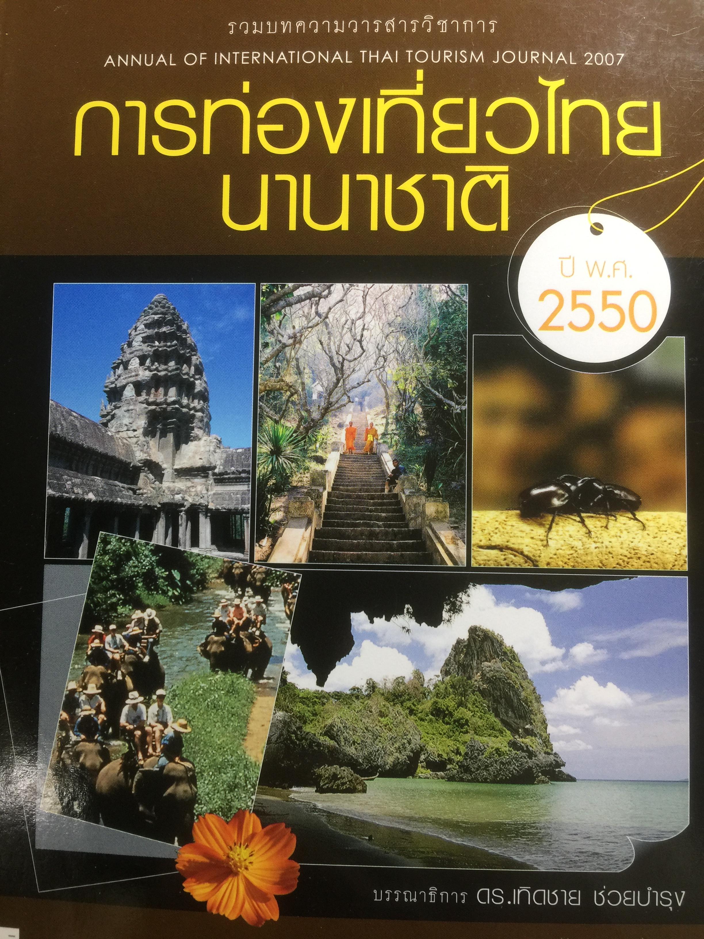 การท่องเที่ยวไทย นานาชาติ พ.ศ.2550 รวมบทความวาร สารวิชาการ บรรณาธิการ ดร.เกิดชาย ช่วยบำรุง 0 กก.
