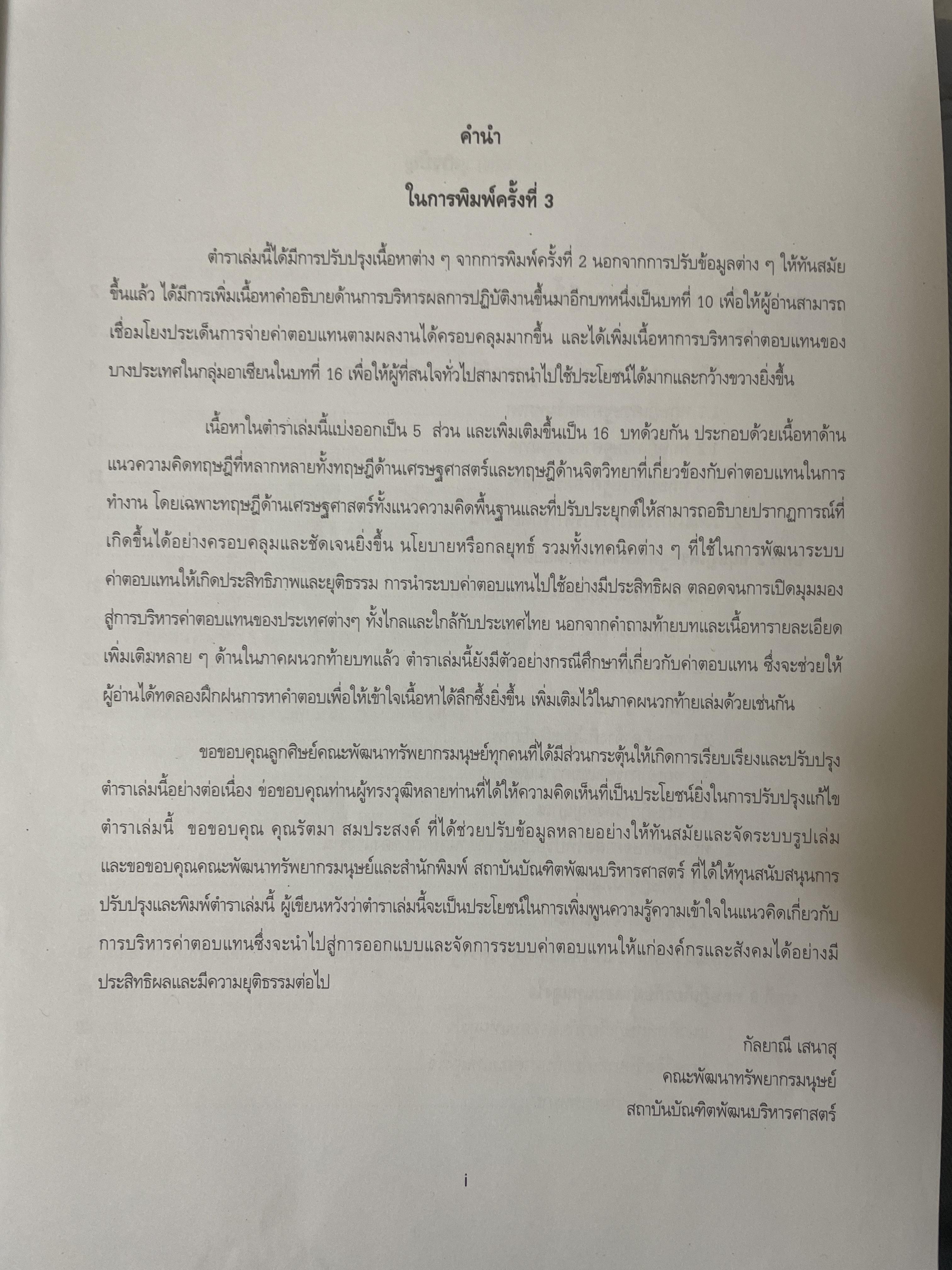 การบริหารค่าตอบแทนเชิงกลยุทธ์ Strategic Compensation Management ผู้เขียน ศาสตราจารย์ ดร.กัลยาณี เสนาสุ NIDA WISDOM for Change 4 กก.
