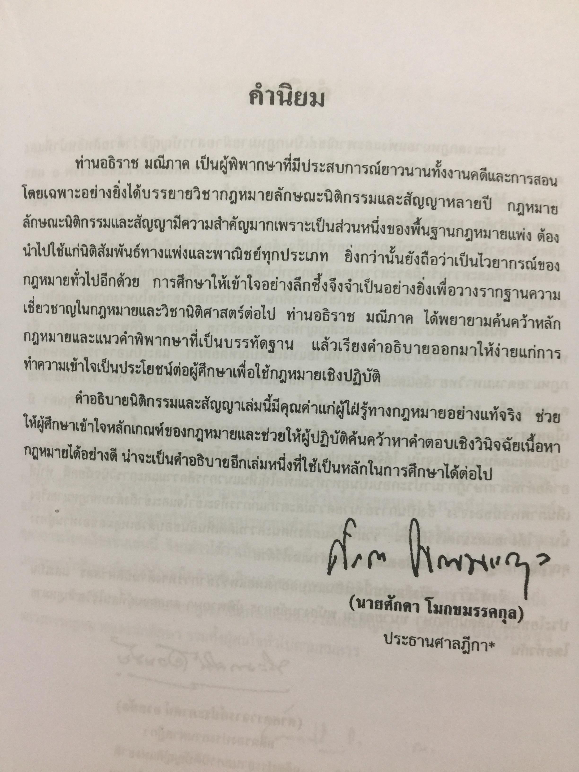 คำอธิบาย ประมวลกฎหมายแพ่งและพาณิชย์. นิติกรรมและสัญญา และข้อสัญญาที่ไม่เป็นธรรม ผู้เขียน อธิราช มณีภาค. 0 กก.