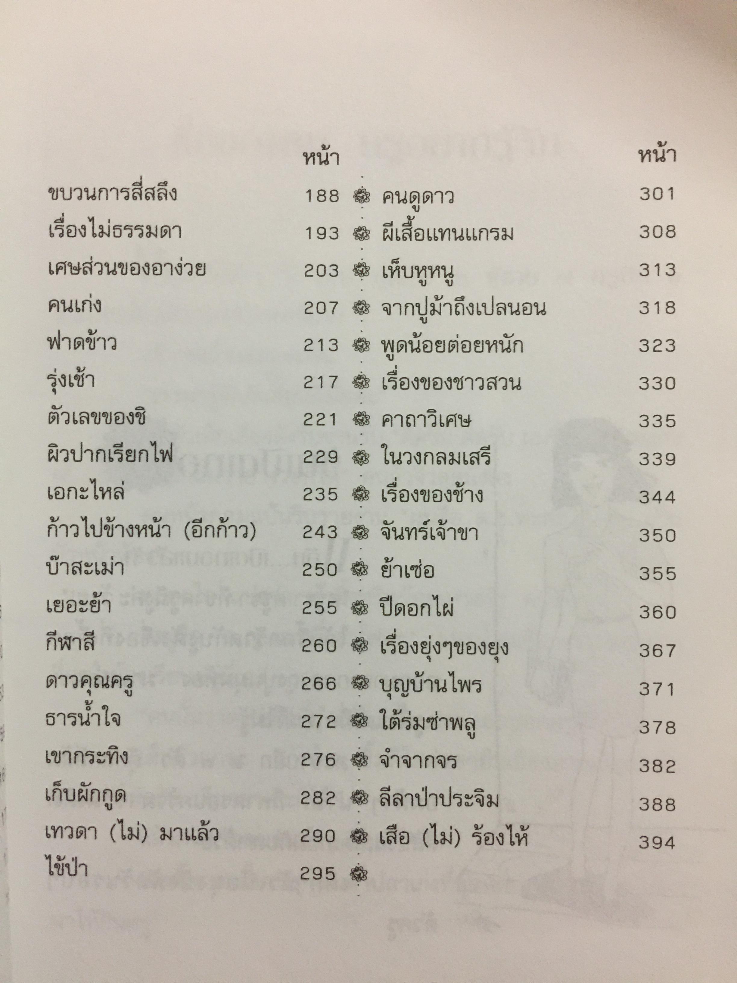 เรื่องเล่าจากหมู่บ้านกะเหรี่ยง ดอกไม้บนภูเขา ผู้เขียน สองขา 0 กก.
