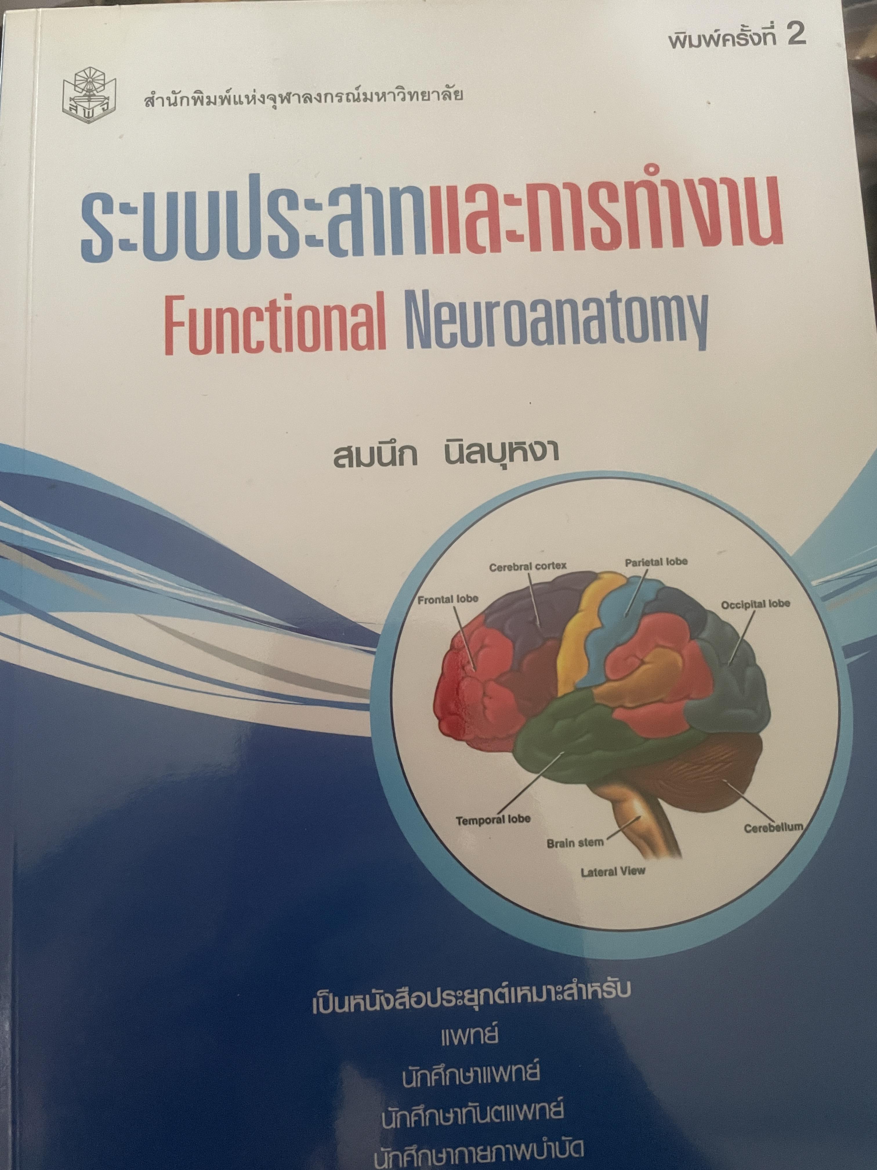 ระบบประสาทและการทำงาน Functional Neuroanatomy ผู้เขียน สมนึก นิลบุหงา 2,200 กรัม