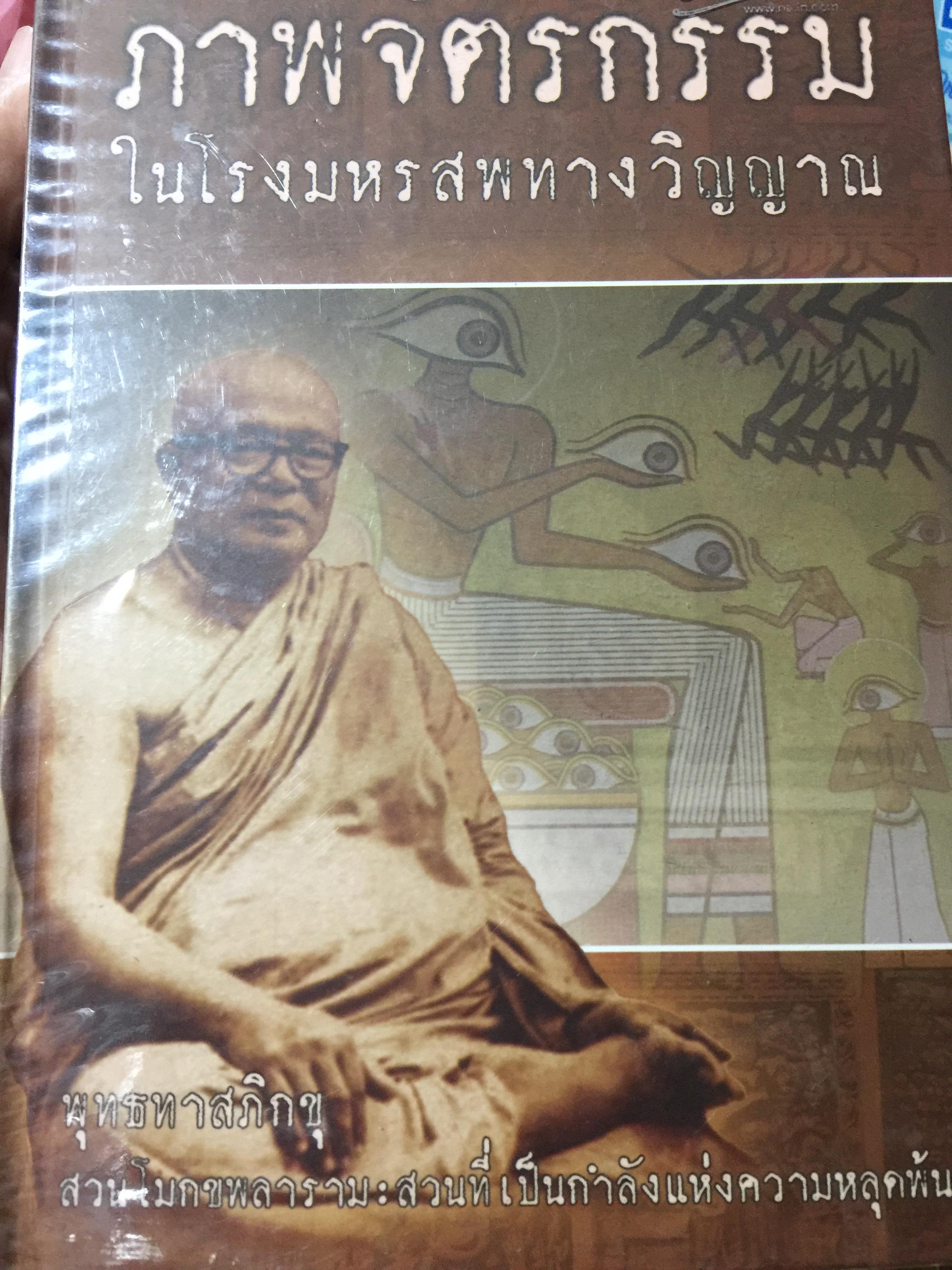 ภาพจิตรกรรม ในโรงมหรสพทางวิญญาณ พุทธทาสภิกขุ สวนโมกขพลาราม วัดธารน้ำไหล อำเภอไชยา จังหวัดสุราษฎร์ธานี 0 กก.