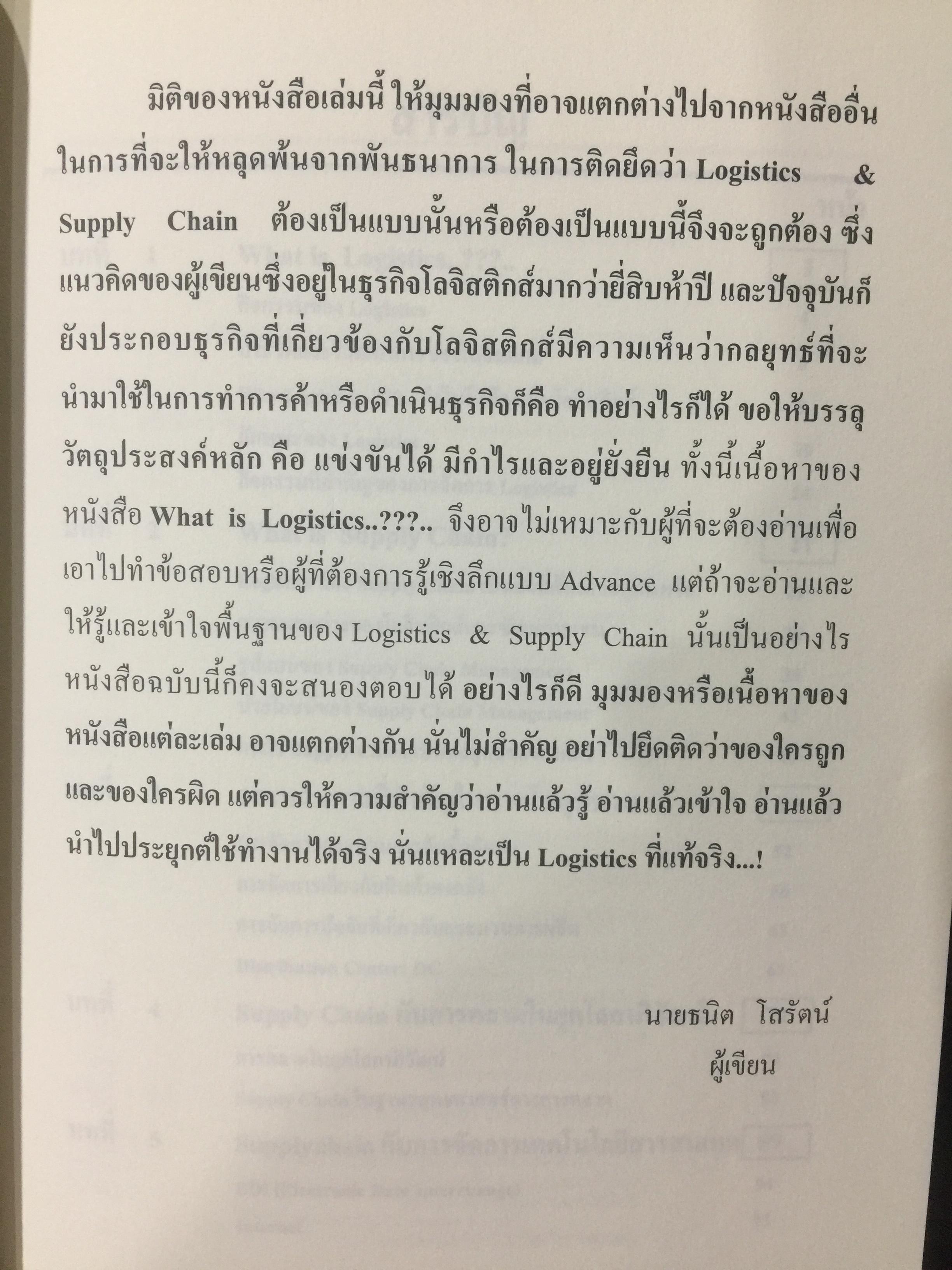 WHAT IS LOGISTICS. AND SUPPLY CHAIN. MANAGEMENT. การจัดการห่วงโซ่อุปทาน ในยุคโลกาภิวัฒน์ เรียบเรียงโดย ธนิต โสรัตน์ 0 กก.