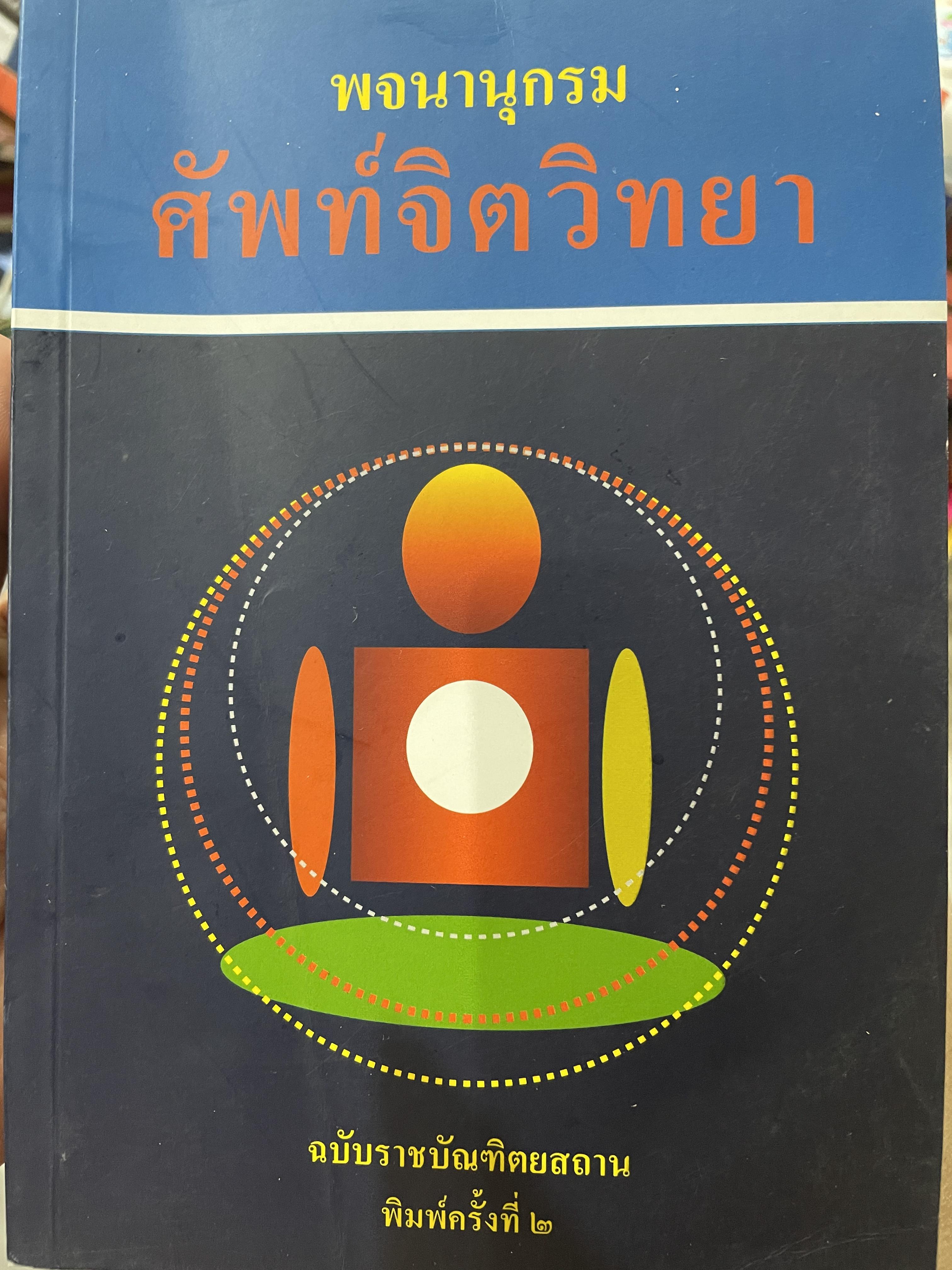 พจนานุกรม ศัพท์จิตวิทยา ฉบับราชบัณฑิตสถาน พิมพ์ครั้งที่สอง 3 กก.