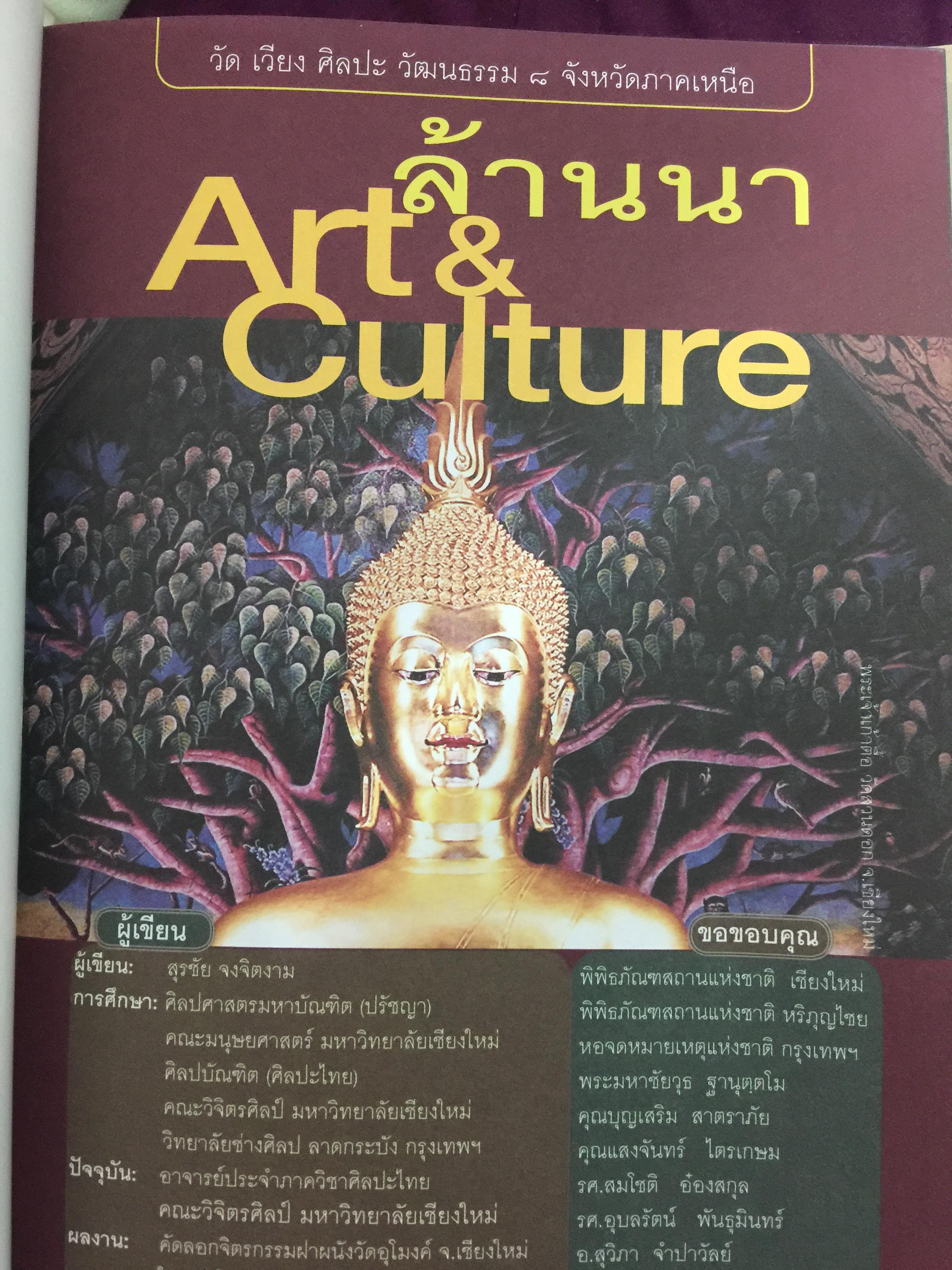 ล้านนา. Art & Culture. เรียนรู้เจาะลึก วัด เวียง ศิลปะ วัฒนธรรมทั่ว 8 จังหวัดภาคเหนือ ผู้เขียน สุรชัย จงจิตงาน 0 กก.
