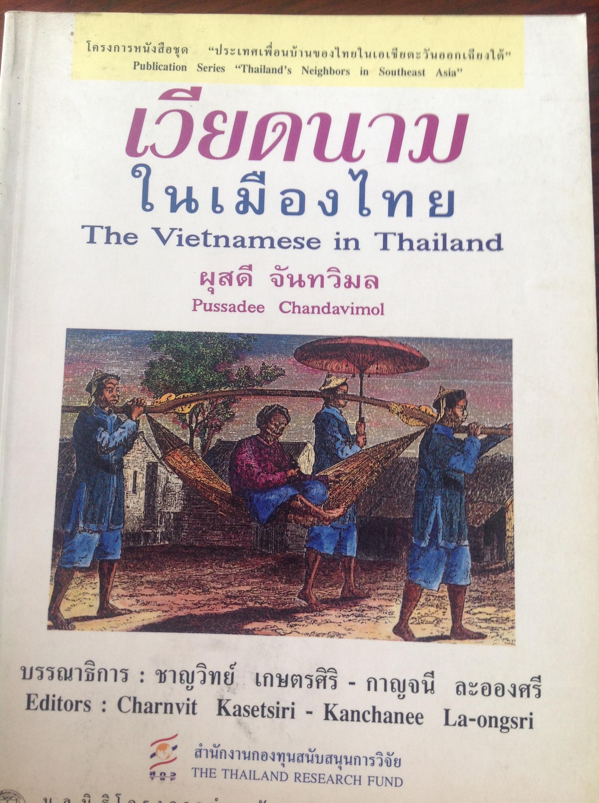เวียตนามในเมืองไทย The Vietnamese in Thailand . ผู้เขียน ผุสดี จันทวิมล 0 กก.
