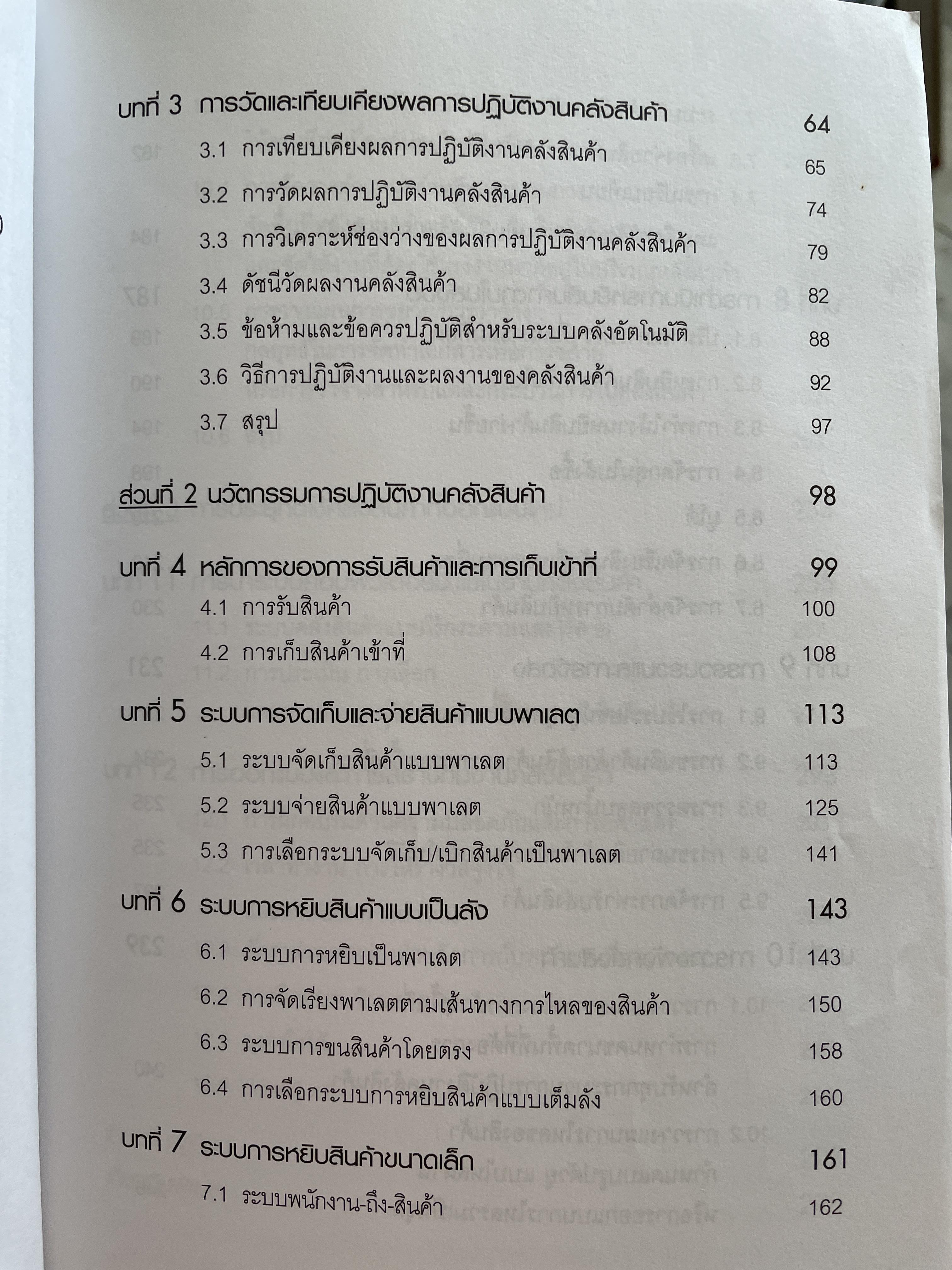 การจัดการ คลังสินค้าระดับโลก World-Class Warehousing and Material Handling. ผู้เขียน Edward H.Frazelle. ผู้แปล อนุวัฒน์ ทรัพย์พืชผล 1,200 กรัม