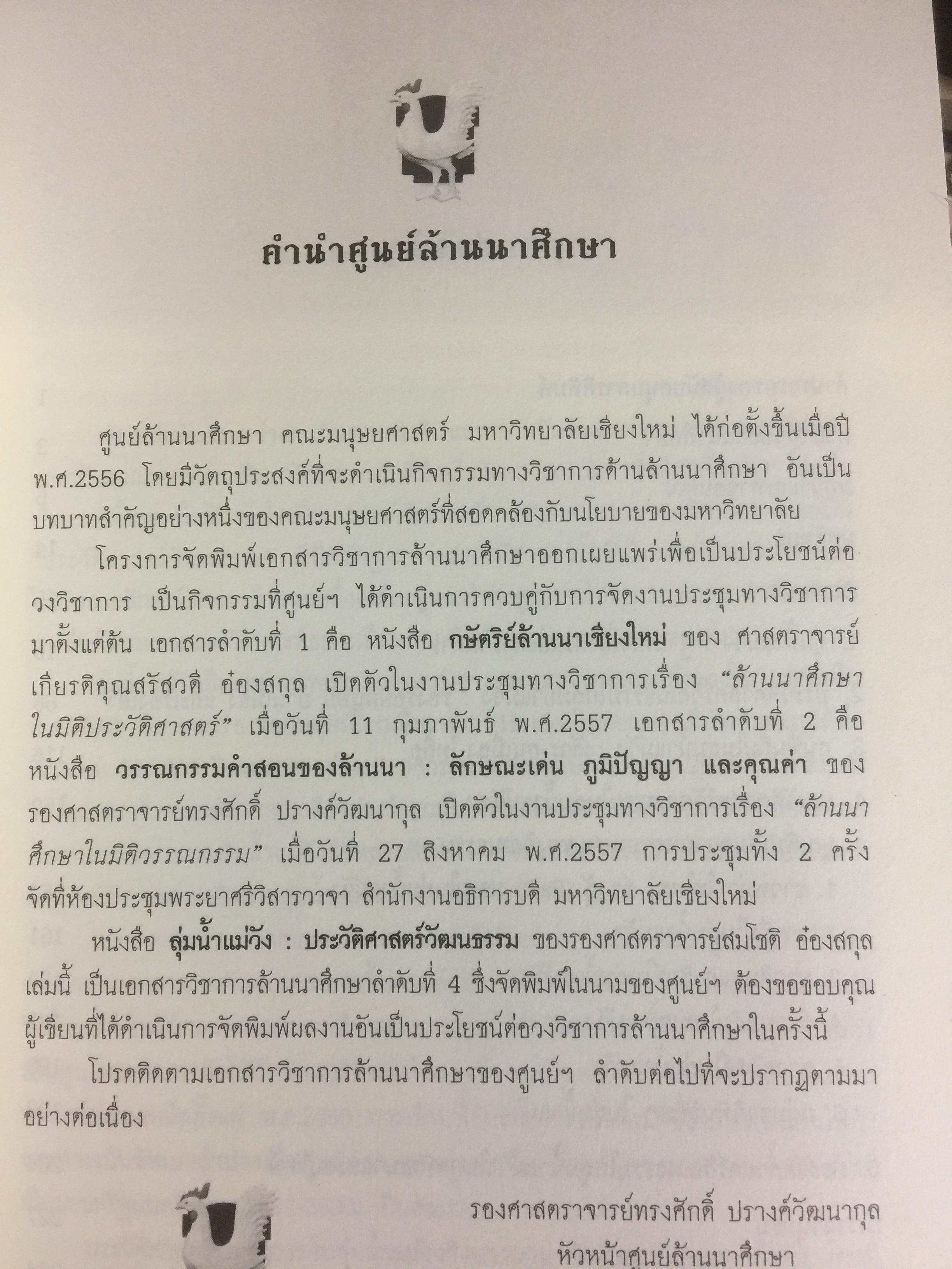ลุ่มแม่น้ำวัง ประวัติศาสตร์วัฒนธรรม. 0 กก.