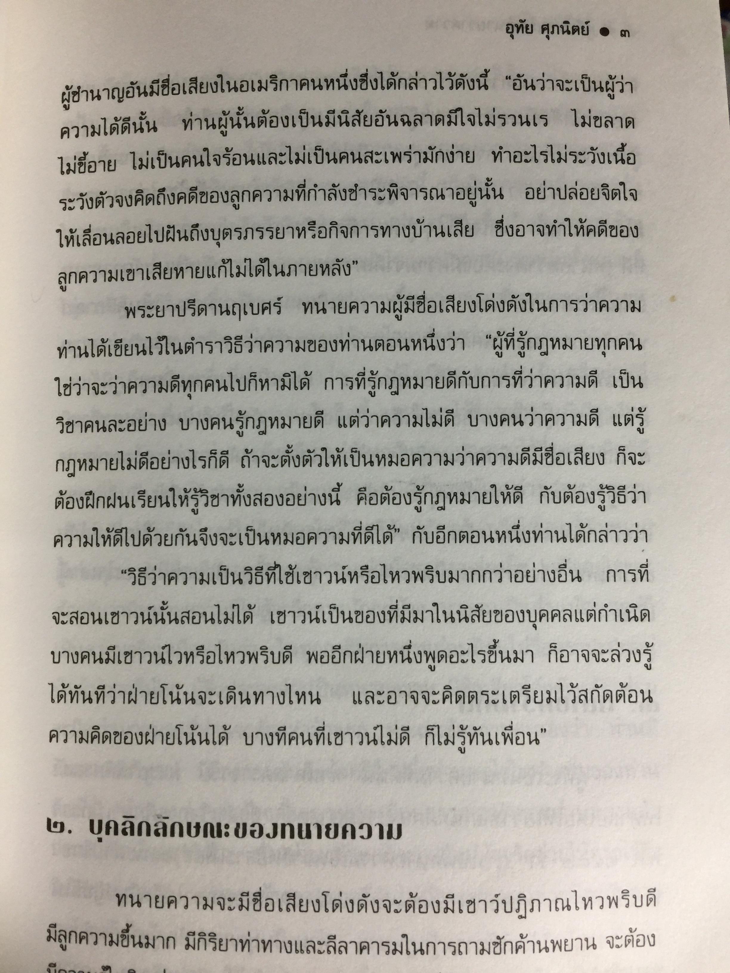 คู่มือการเป็นทนายว่าความ. สำหรับทนายความ พนักงานสอบสวน. นิติกร.นักศึกษานิติศาสตร์ และนักกฎหมายทั่วไป ผู้เขียน อุทัย ศุภนิตย์ 700 กรัม