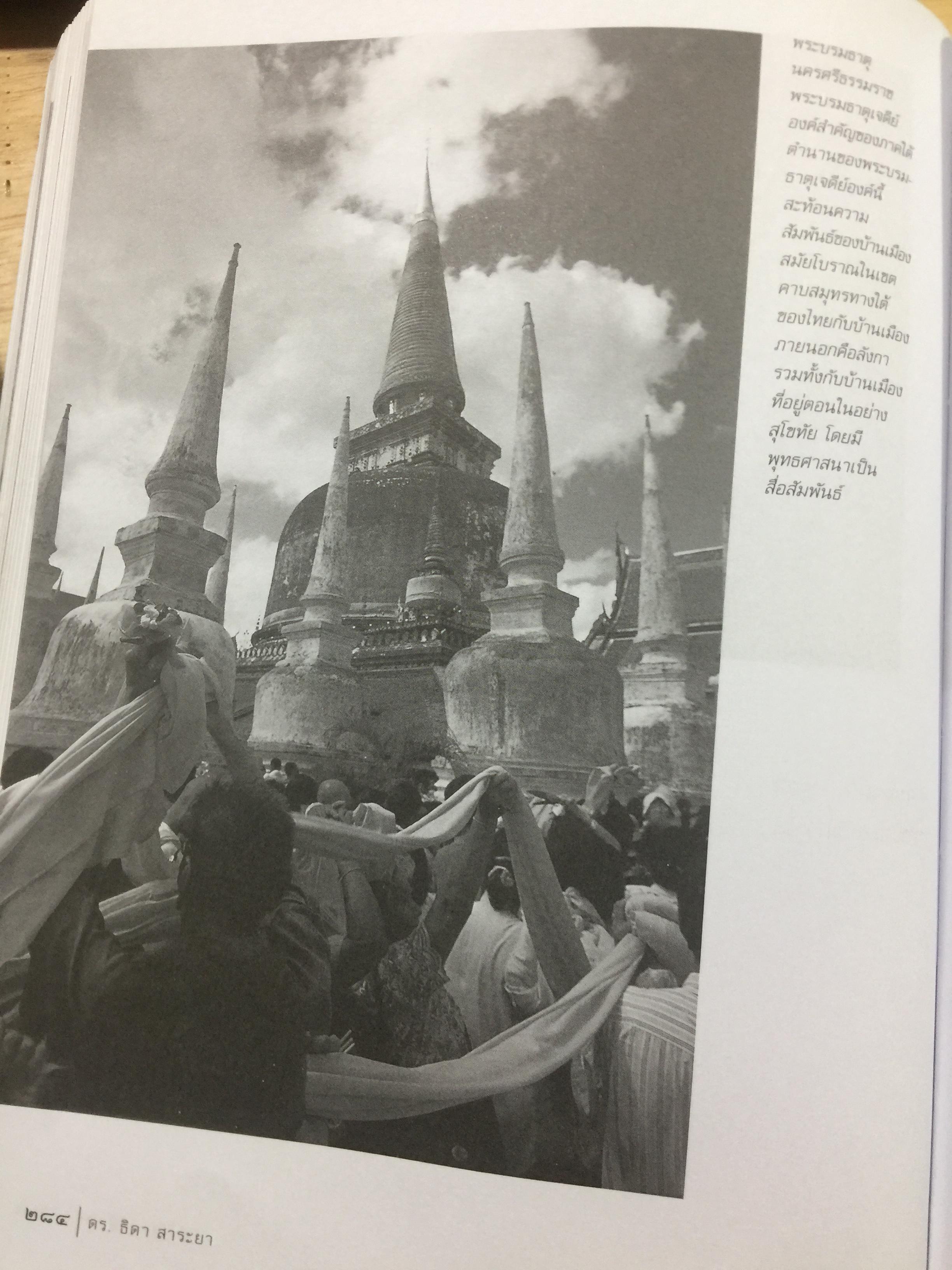 อารยธรรมไทย. พิมพ์ครั้งที่สาม ปรับปรุงใหม่. ผู้เขียน ดร.ธิดา สาระยา 3 กก.