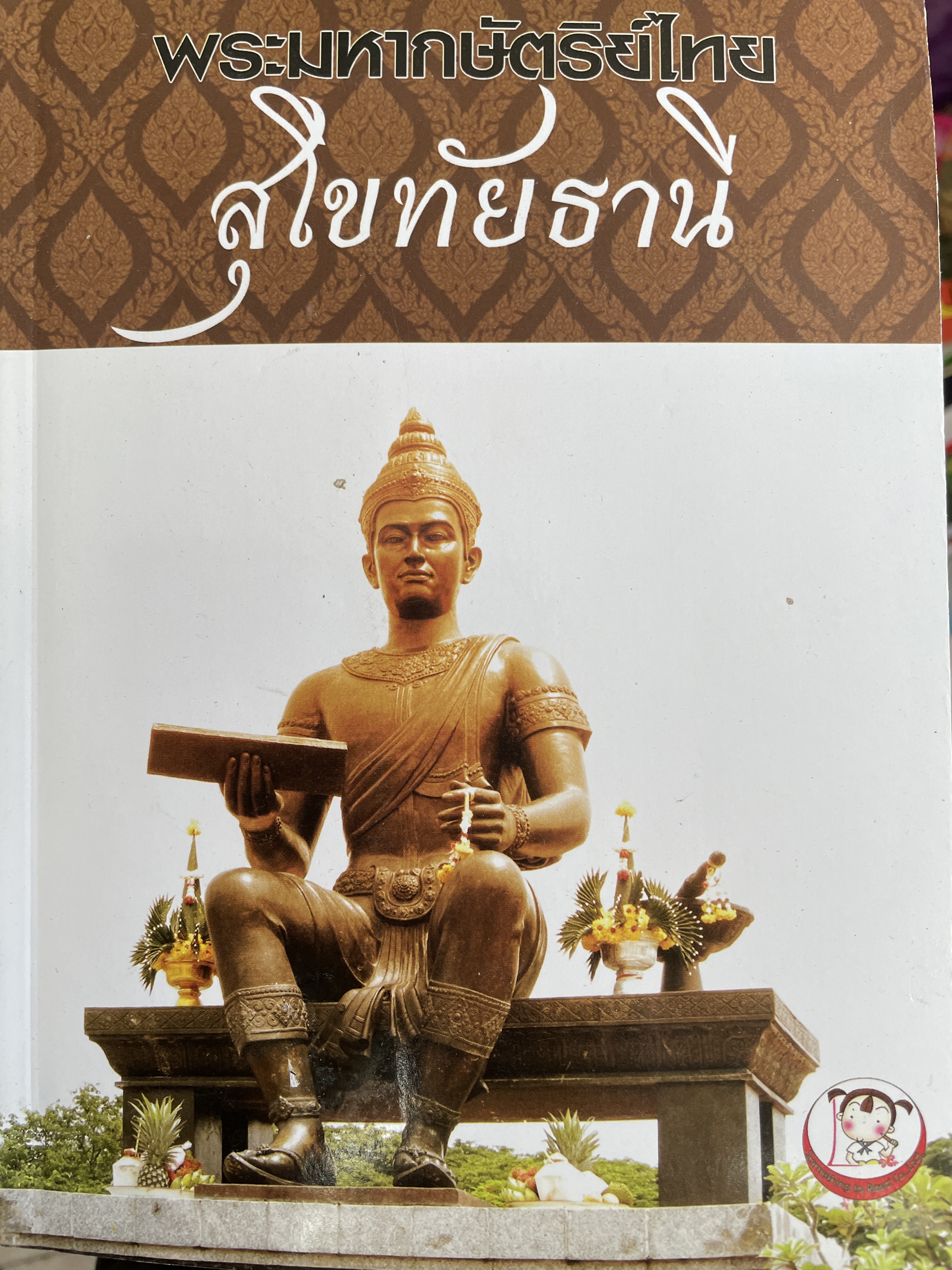 พระมหากษัตริย์ไทย สุโขทัยธานี ผู้เขียน ทัสนี พูลผล 700 กรัม