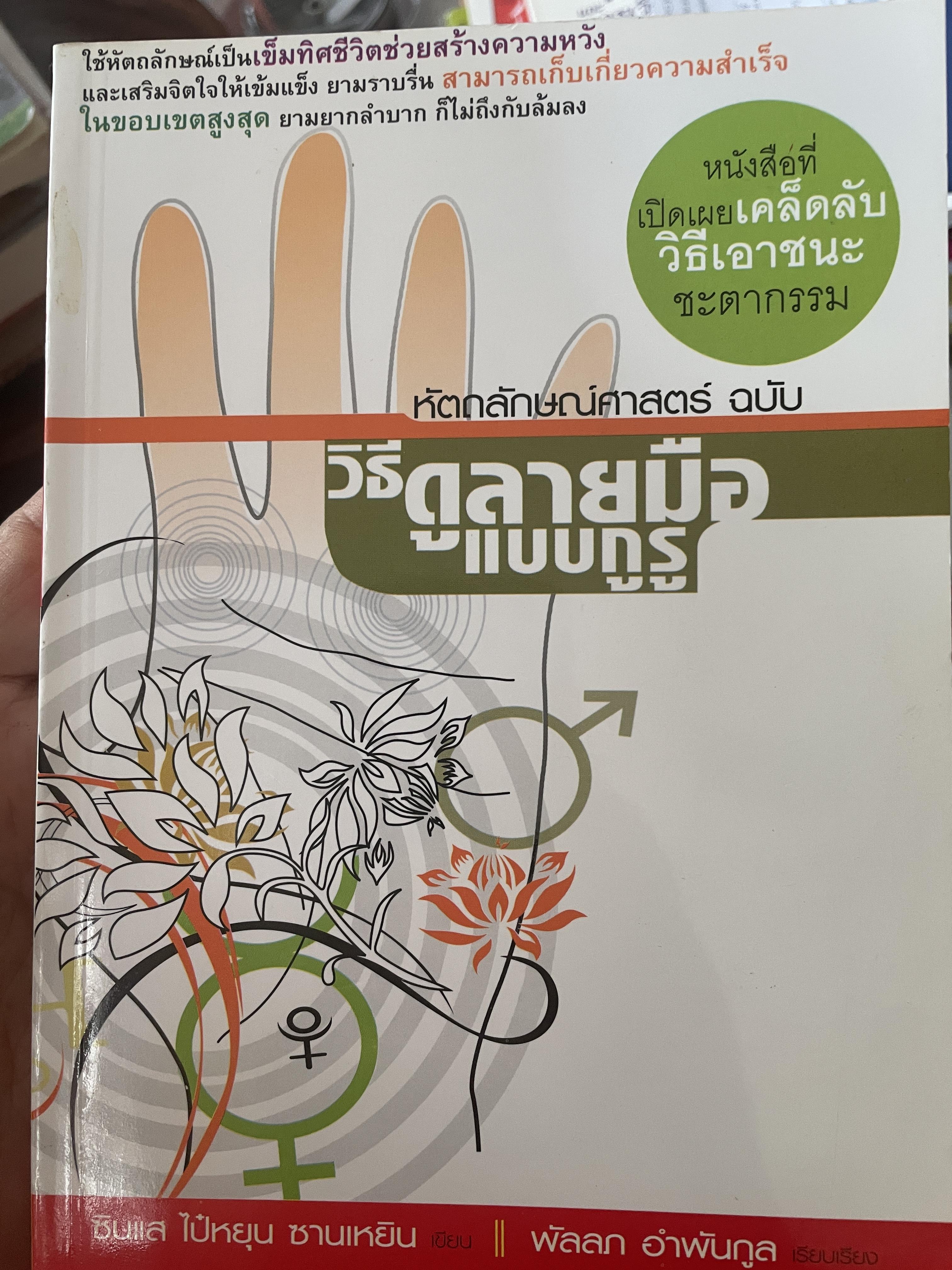 วิธีดูลายมือแบบกูรู หัตถลักษณศาสตร์ 1,300 กรัม