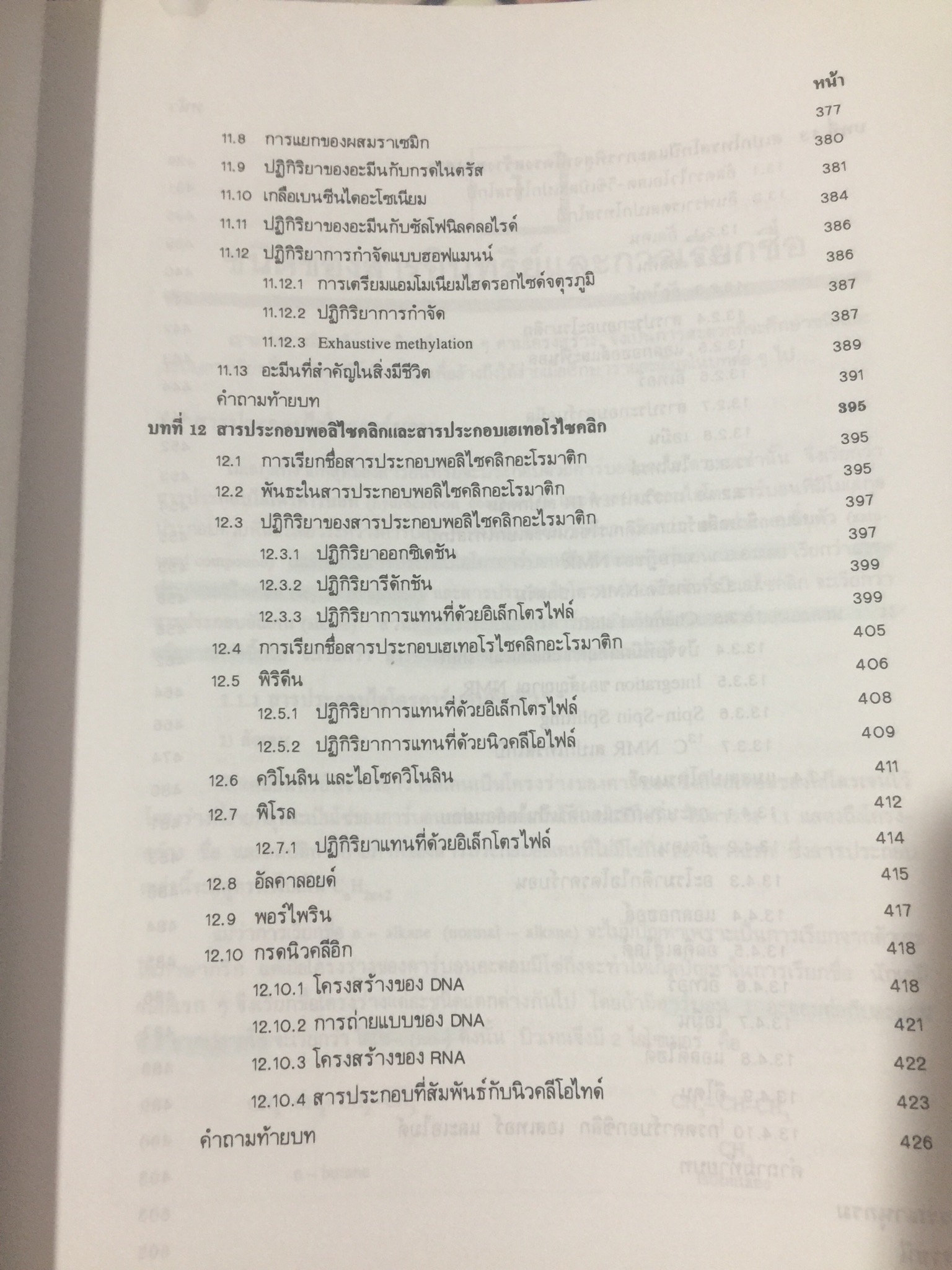 เคมีอินทรีย์. ผู้เขียน เกษร พะลัง และสุนันท์ ชัยนะกุล. สำนักพิมพ์แห่งจุฬาลงกรณ์มหาวิทยาลัย 3,500 กรัม