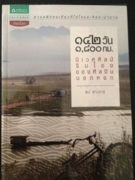 142 วัน 1800 กม นิเวศศิลป์ริมโขงของศิลปินนอกคอก 0 กก.