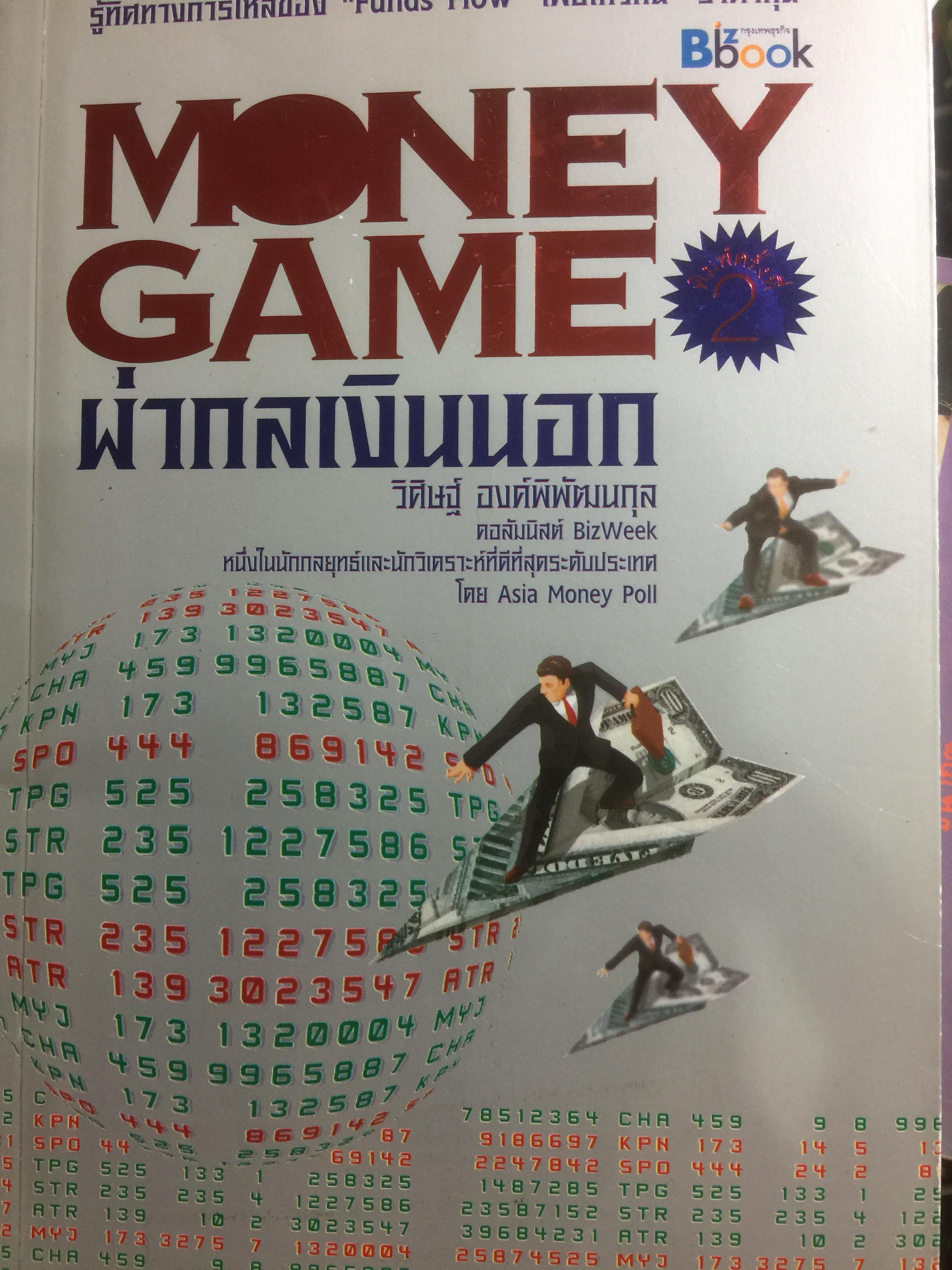 ผ่ากลเงินนอก MONEY GAMES. รู้ทิศทางการไหลของ Funds Flow เพื่อไหวทัน”ราคาหุ้น”. ผู้เขียน วิศิษฐ์ องค์พิพัฒนกุล. 0 กก.