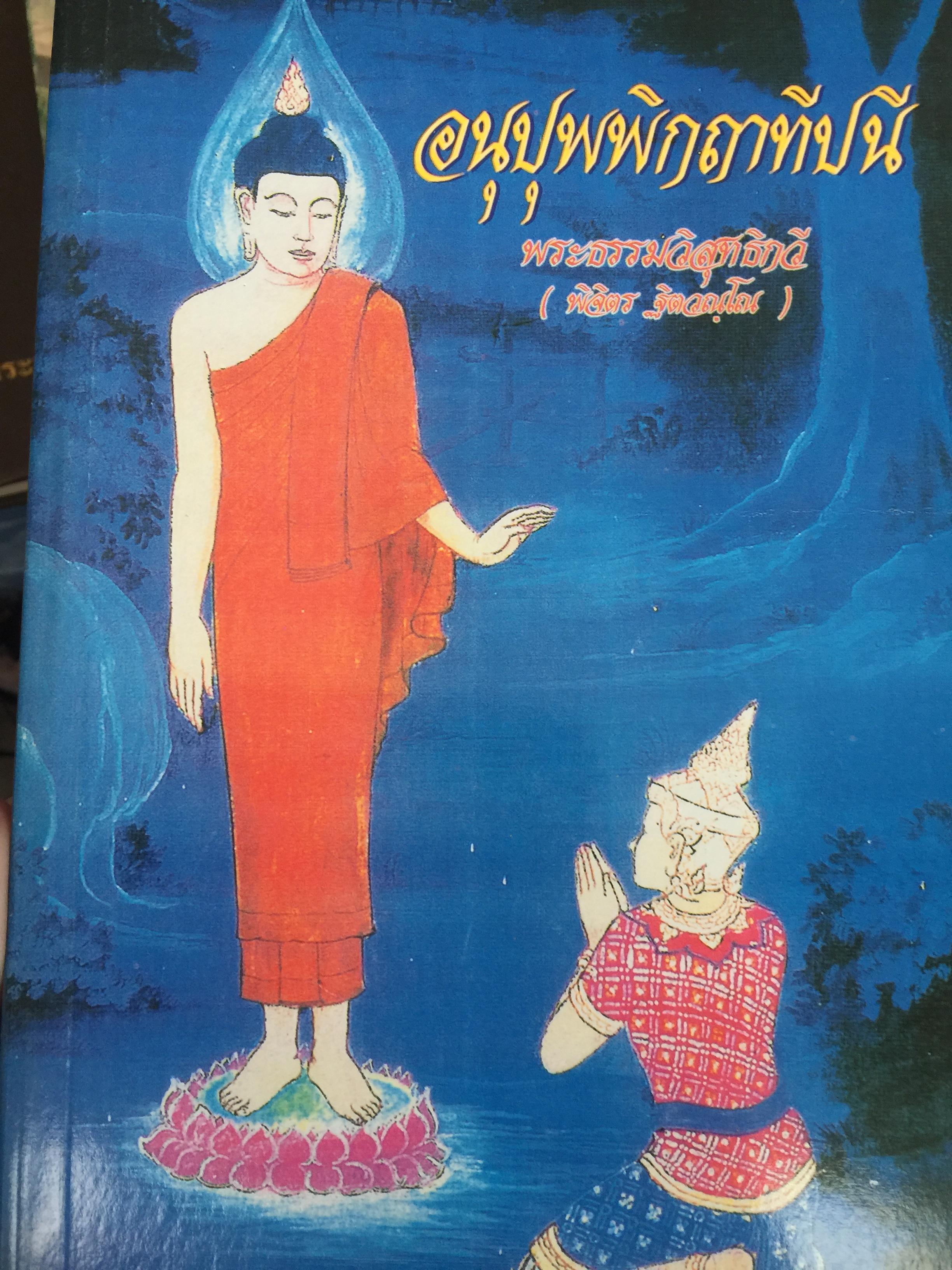 อนุปุพพิกฤาทีปนี ผู้เขียน พระธรรมวิสุทธิกวี (พิจิตร ฐิติวณฺโณ) วัดโสมนัสวิหาร กรุงเทพมหานคร 0 กก.